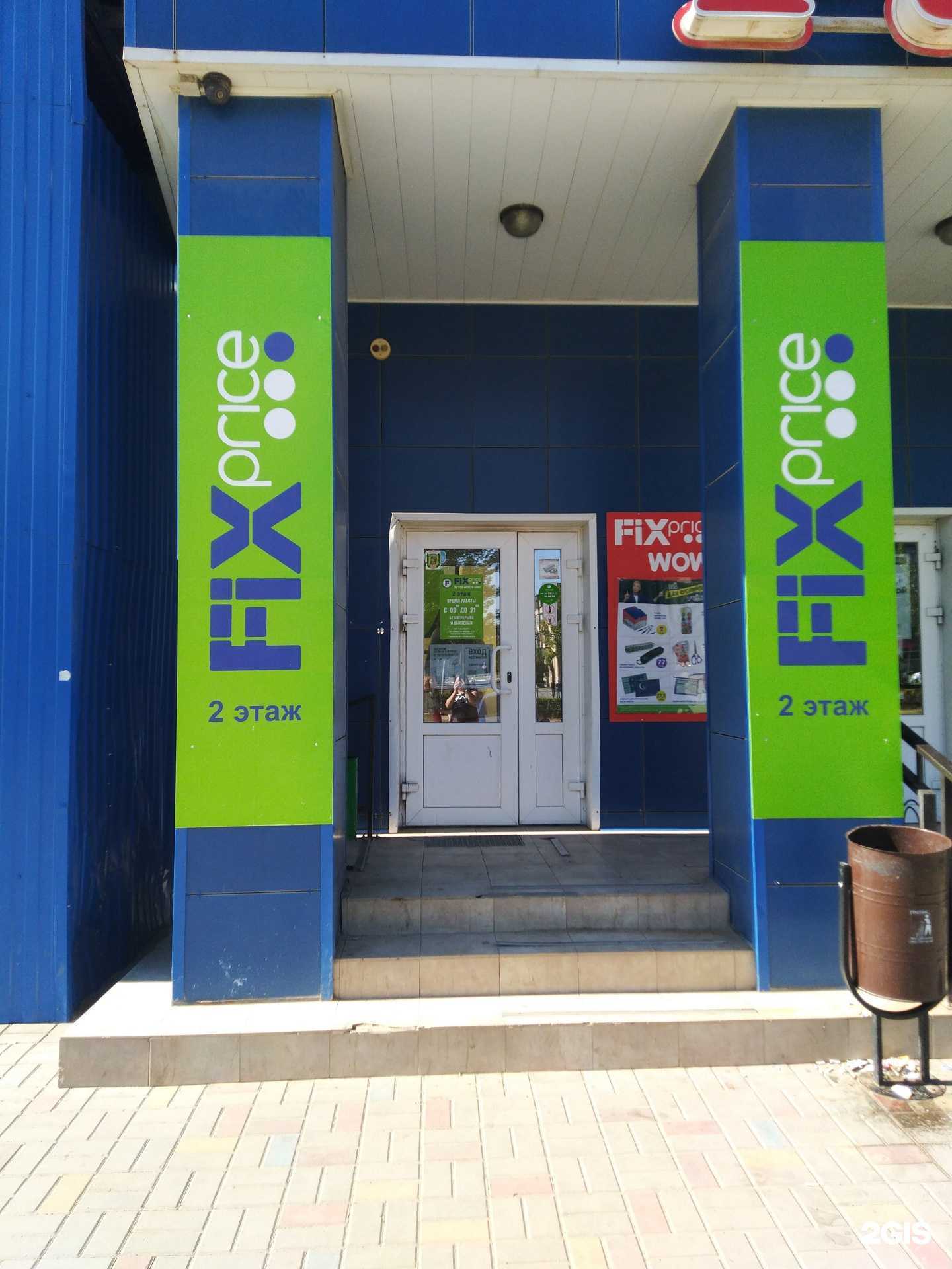 Отзывы на компанию Fix Price в Волжском c фото