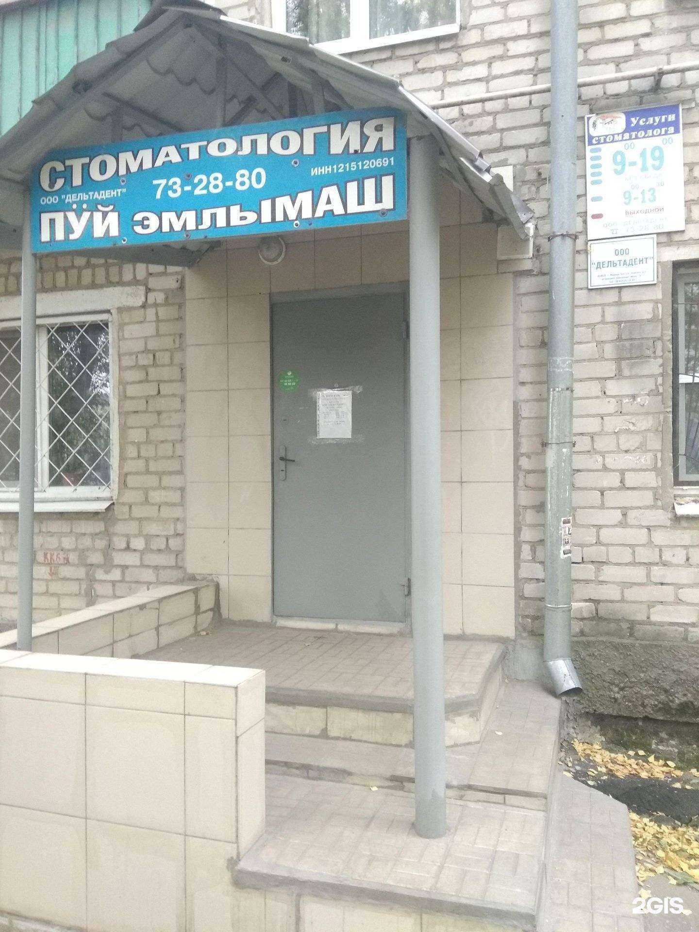 Отзывы на компанию Дельтадент в Йошкар-Оле c фото