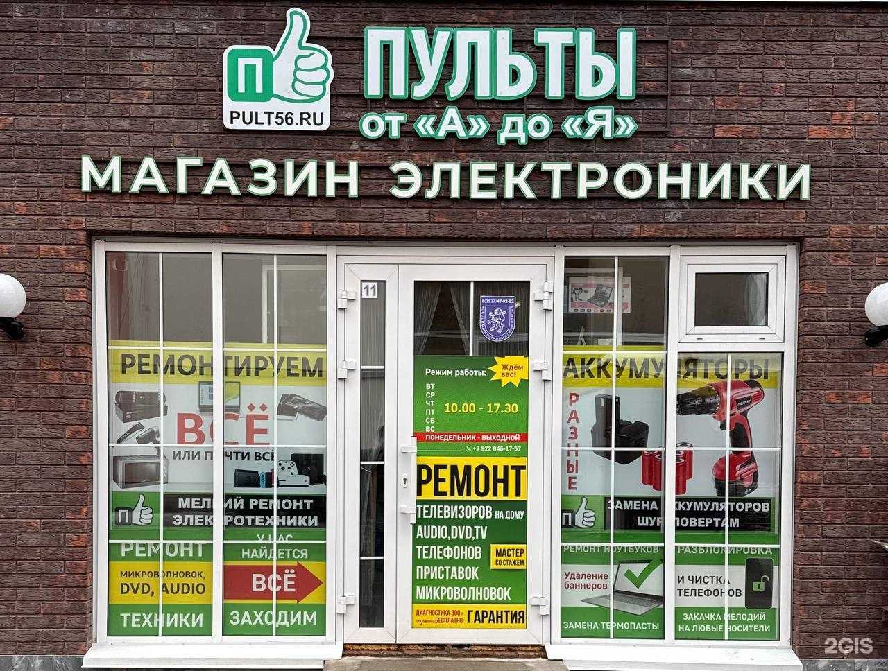 Отзывы на компанию Пульты от А до Я в г. Оренбург c фото