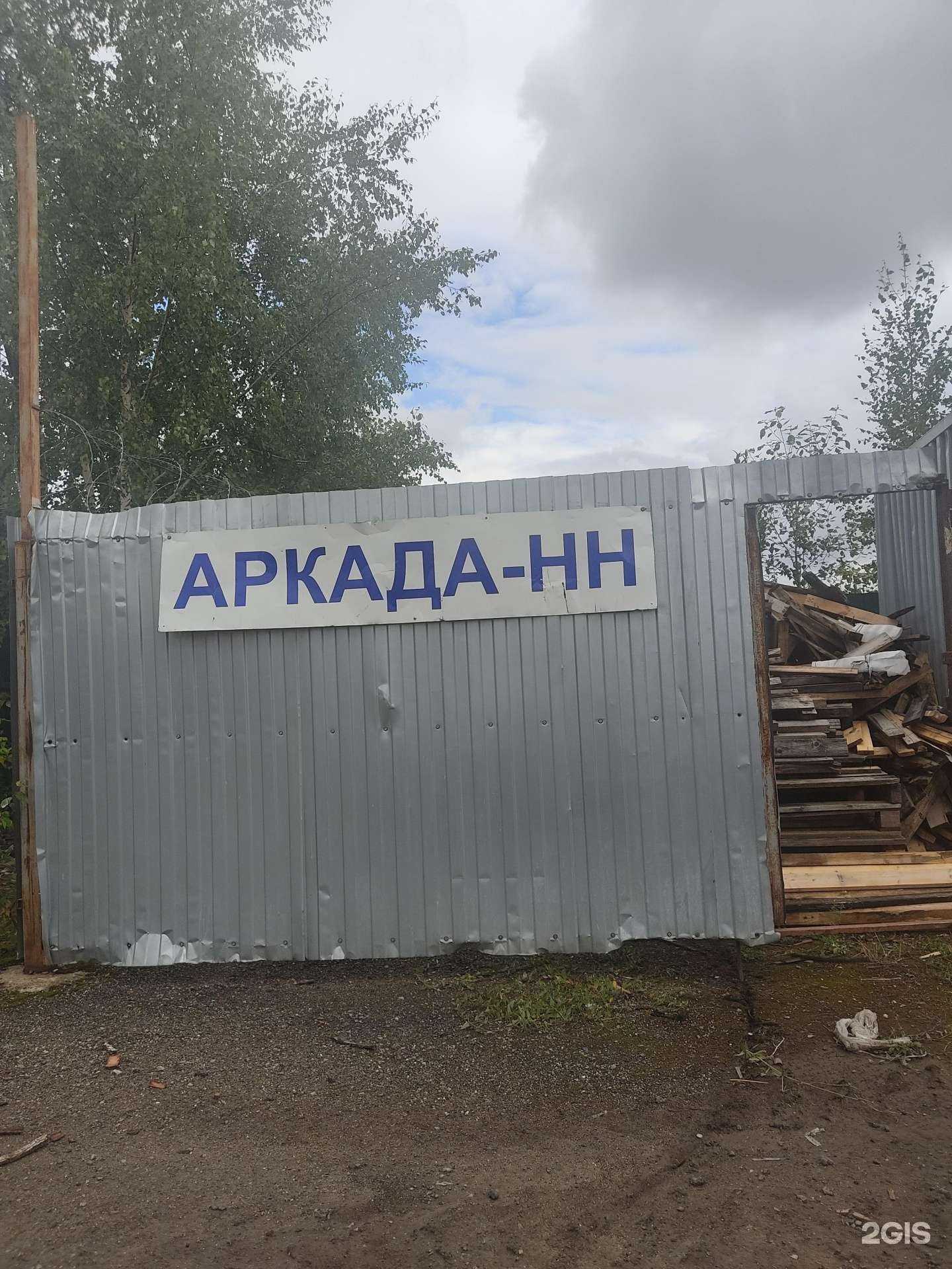 Отзывы на компанию Аркада-НН в г. Нижний Новгород c фото