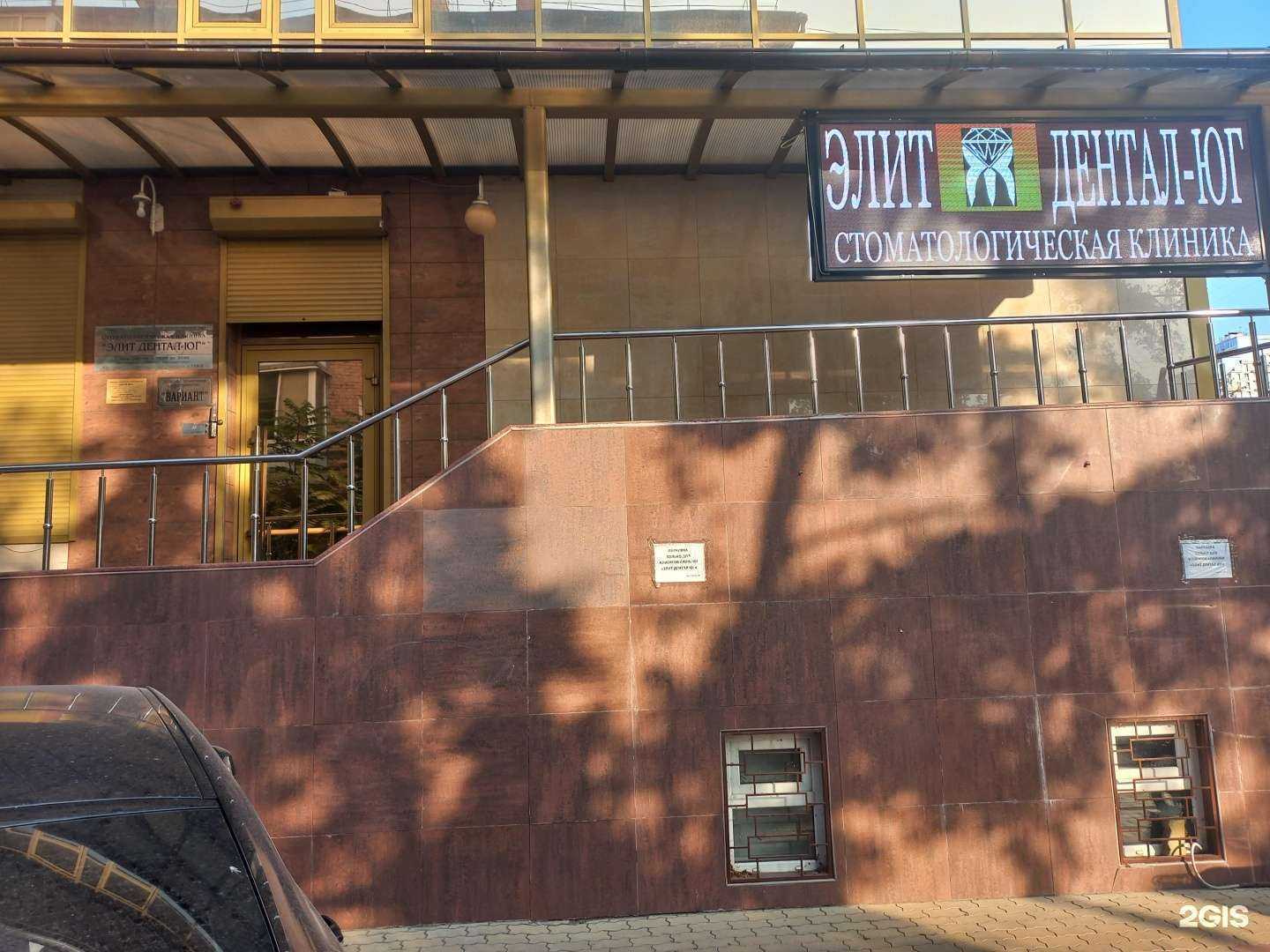 Отзывы на компанию Элит Дентал Юг в Краснодаре c фото