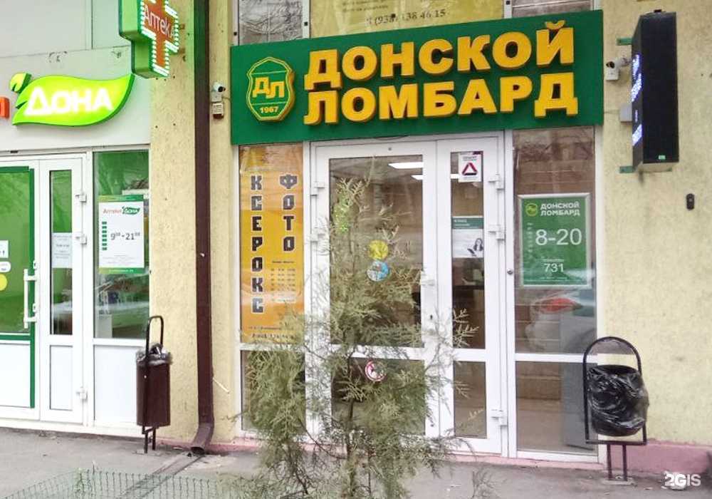 Отзывы на компанию Донской ломбард в Ростове-на-Дону c фото