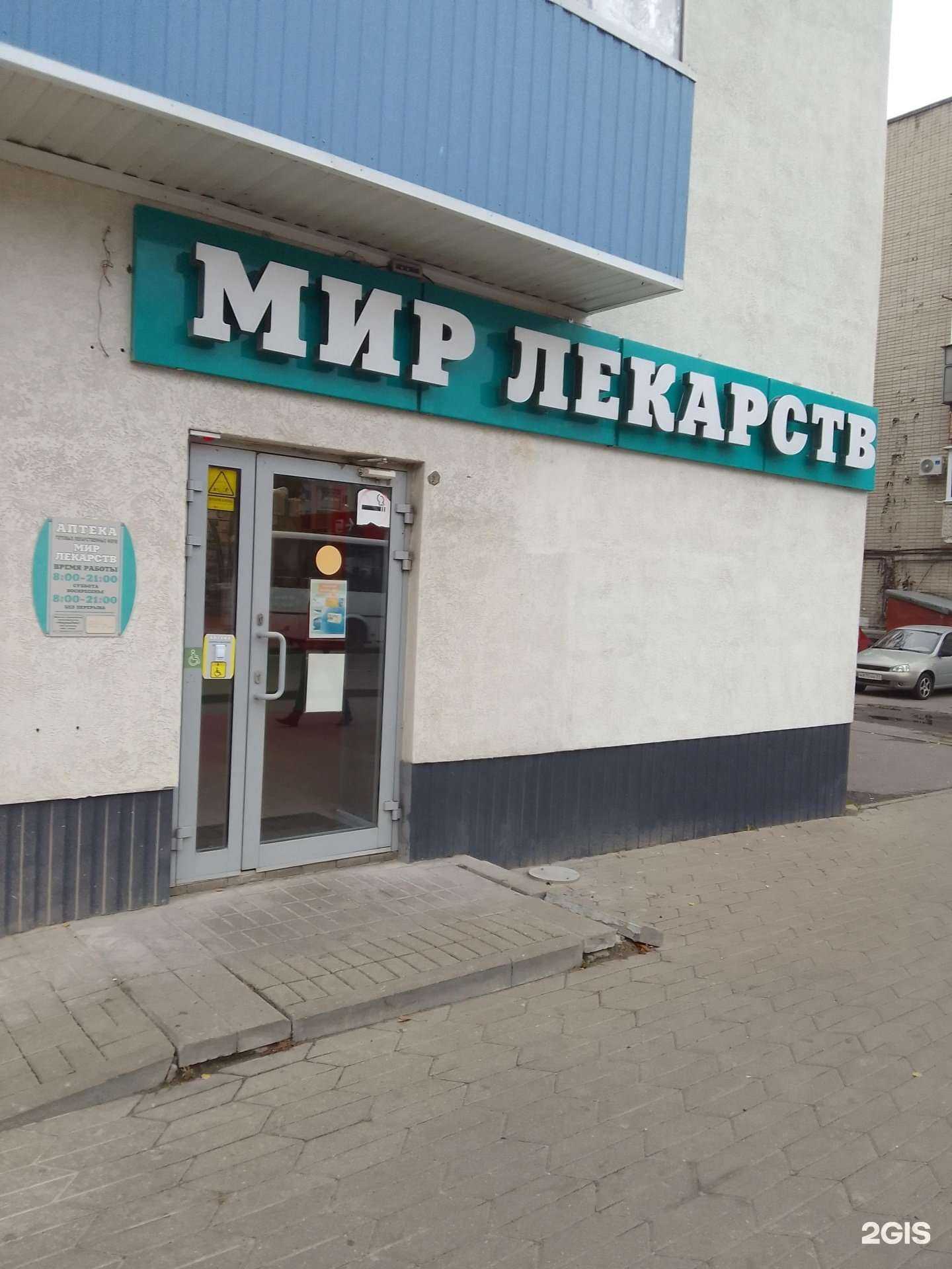 Отзывы на компанию Мир лекарств в Белгороде c фото