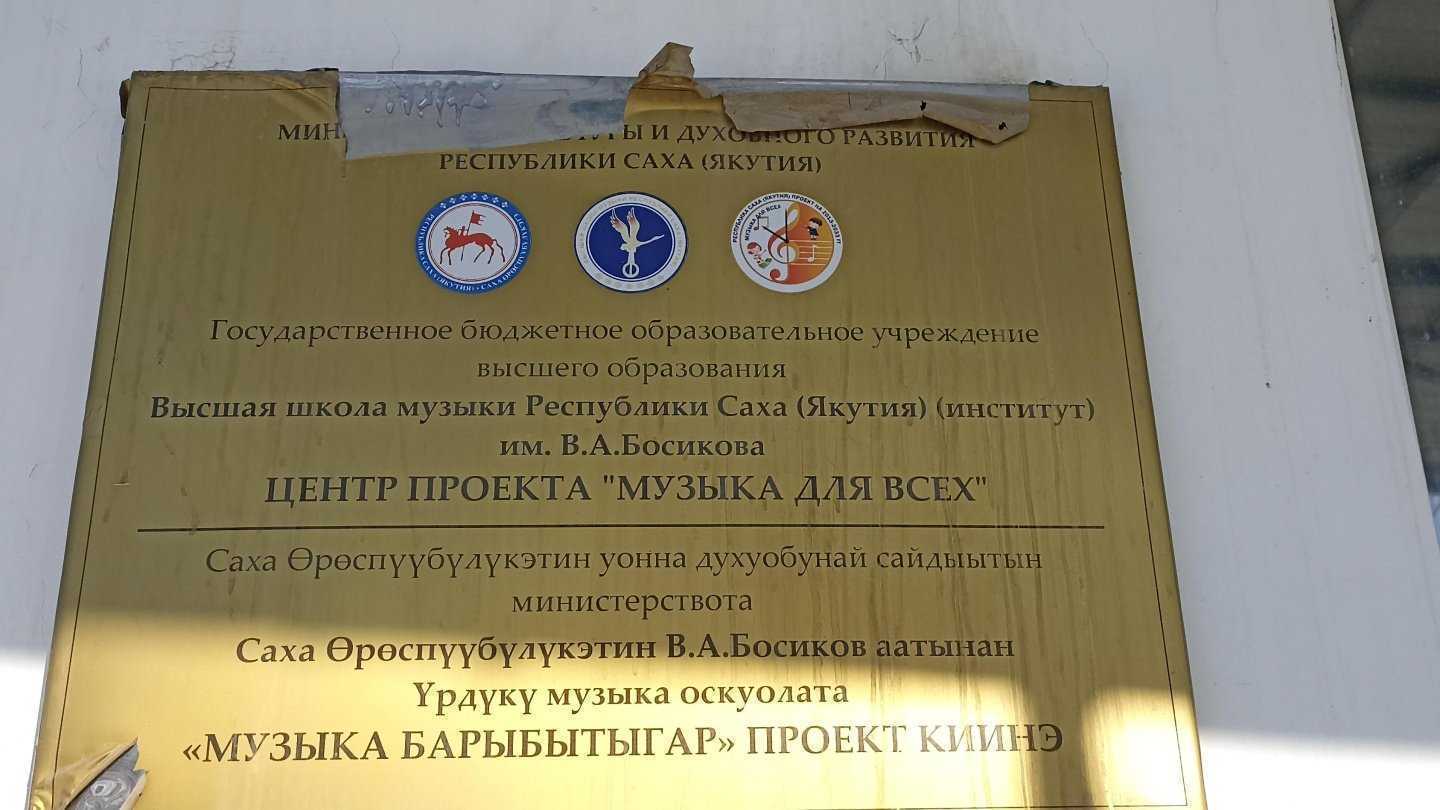 Отзывы на компанию Высшая школа музыки (институт) Республики Саха (Якутия) им. В.А. Босикова в Якутске c фото