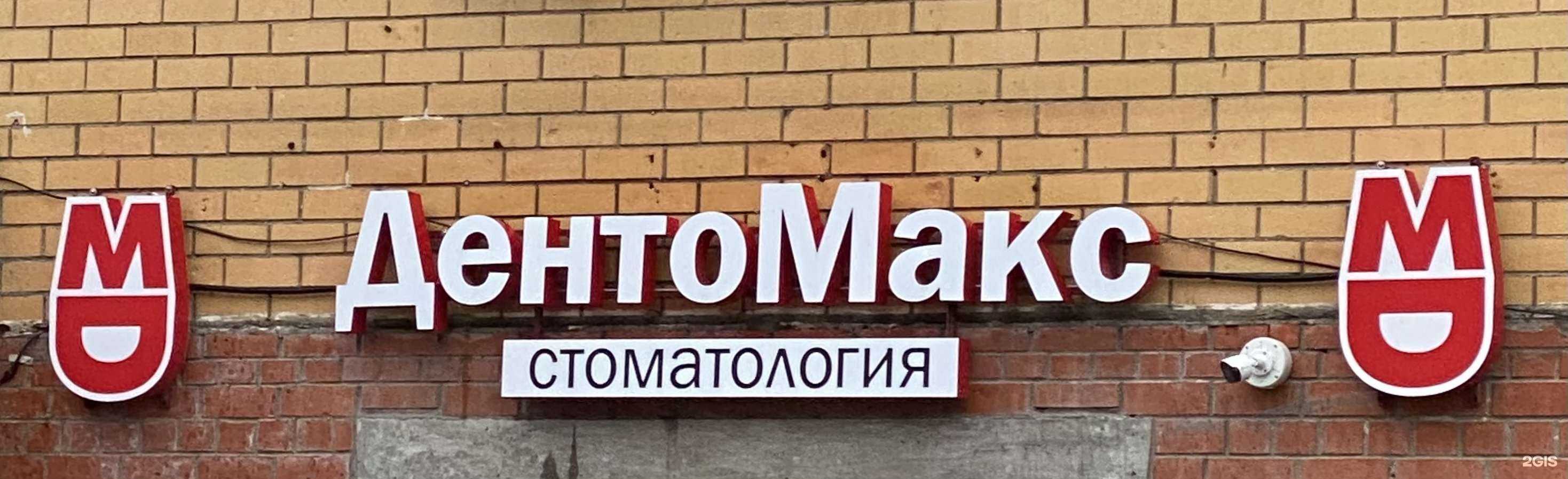 Отзывы на компанию ДентоМакс в Перми c фото