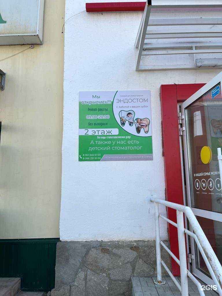 Отзывы на компанию Эндостом в г. Южноуральск c фото