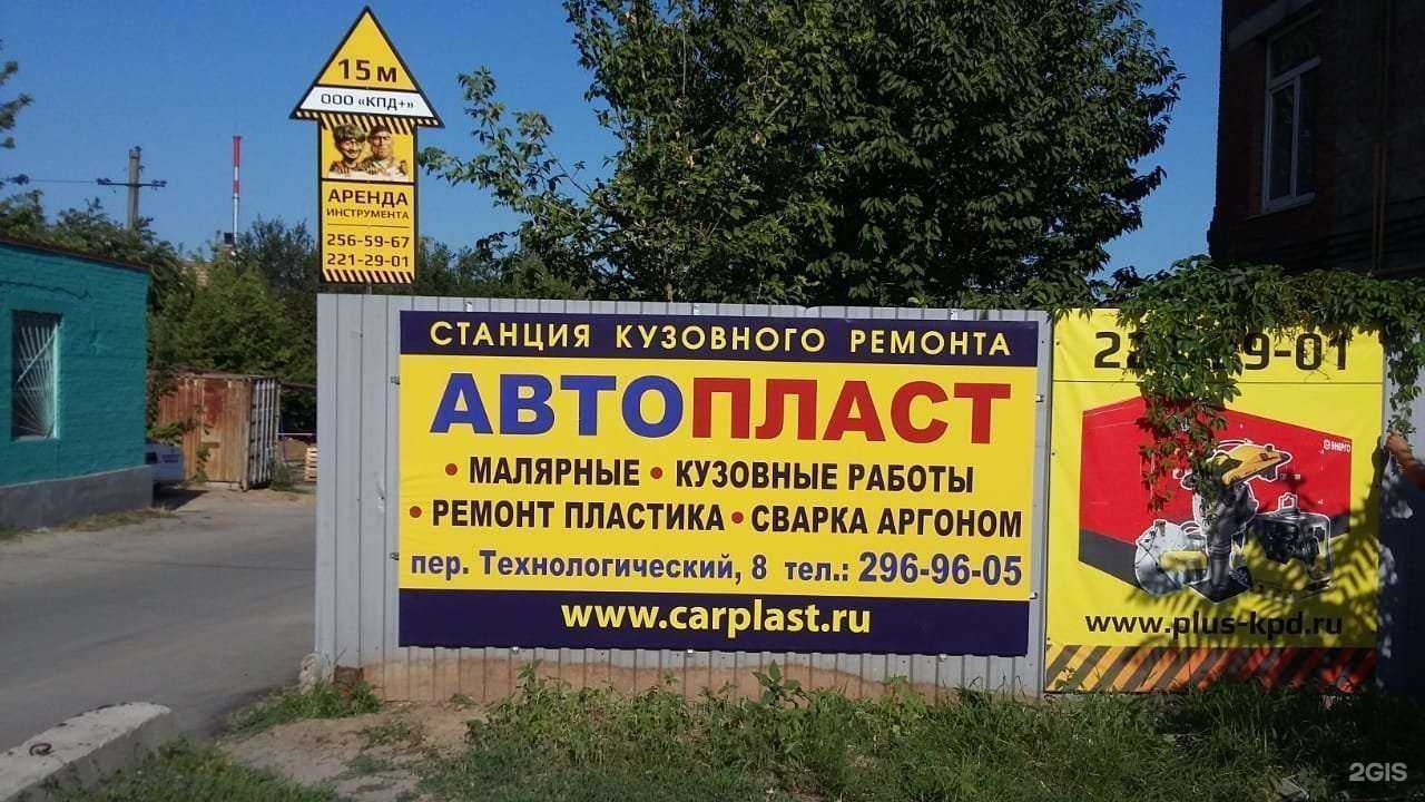 Отзывы на компанию Автопласт в Ростове-на-Дону c фото