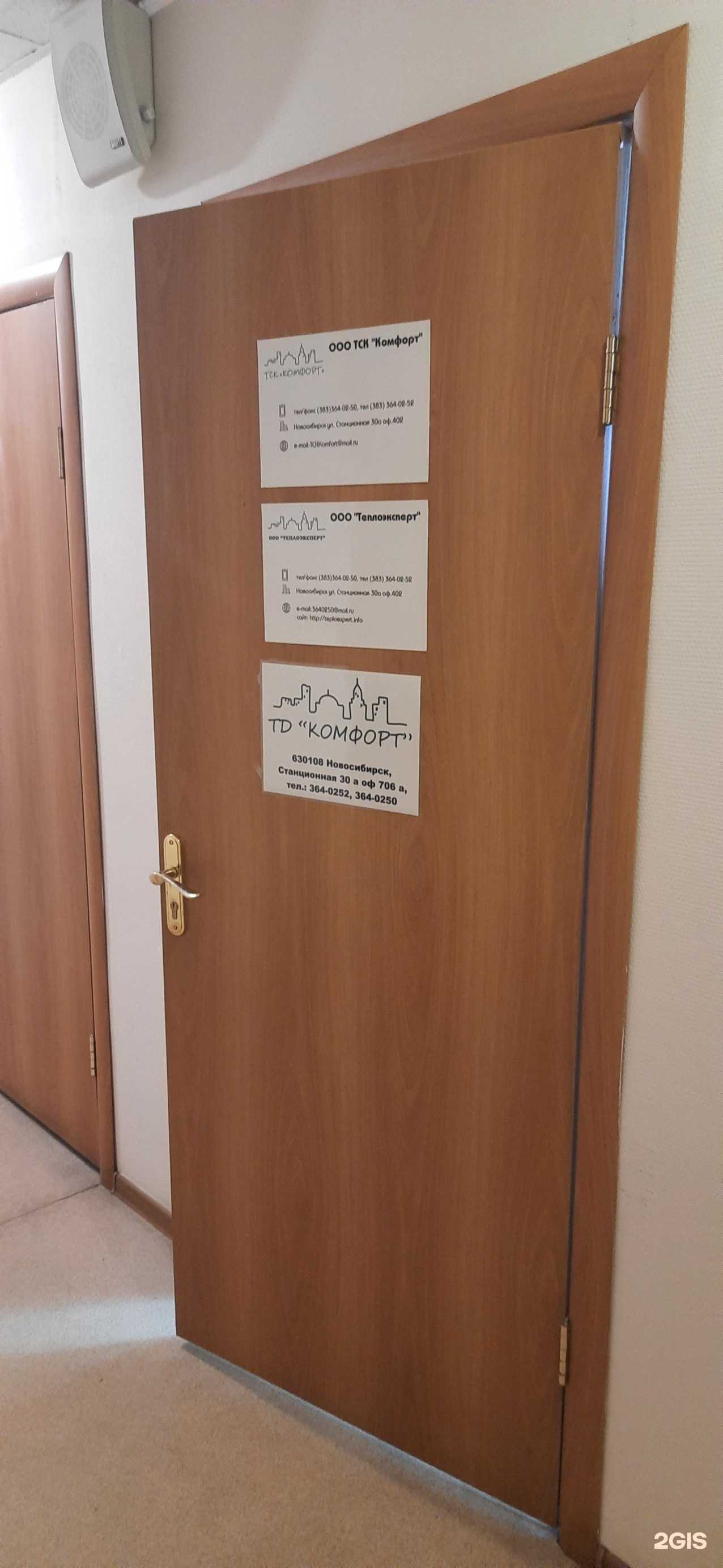 Отзывы на компанию Комфорт в Новосибирске c фото