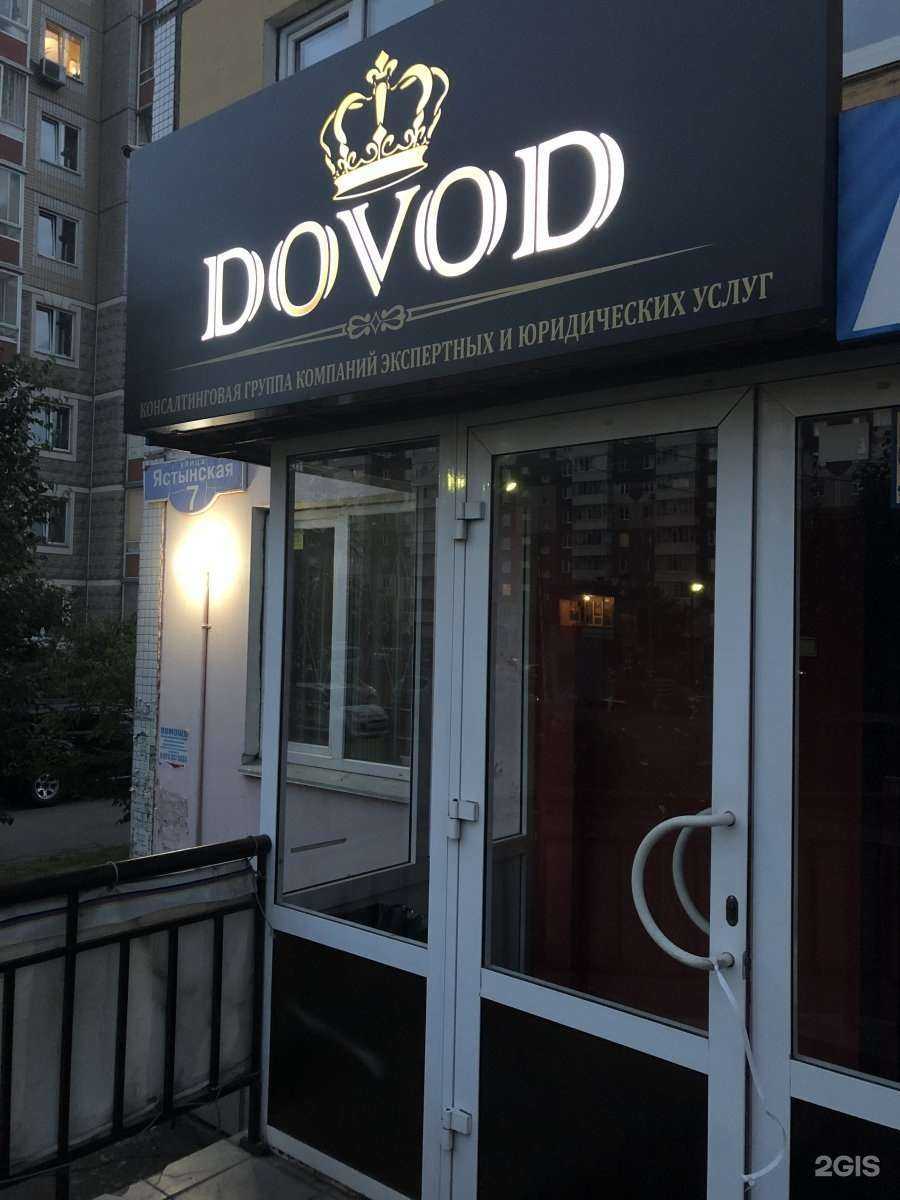 Отзывы на компанию Довод в г. Красноярск c фото
