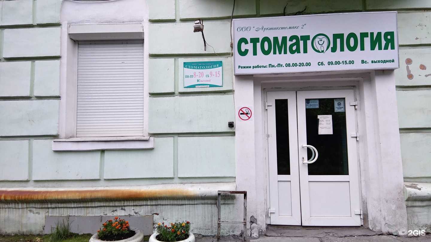 Отзывы на компанию Арктикстомакс 2 в Мурманске c фото