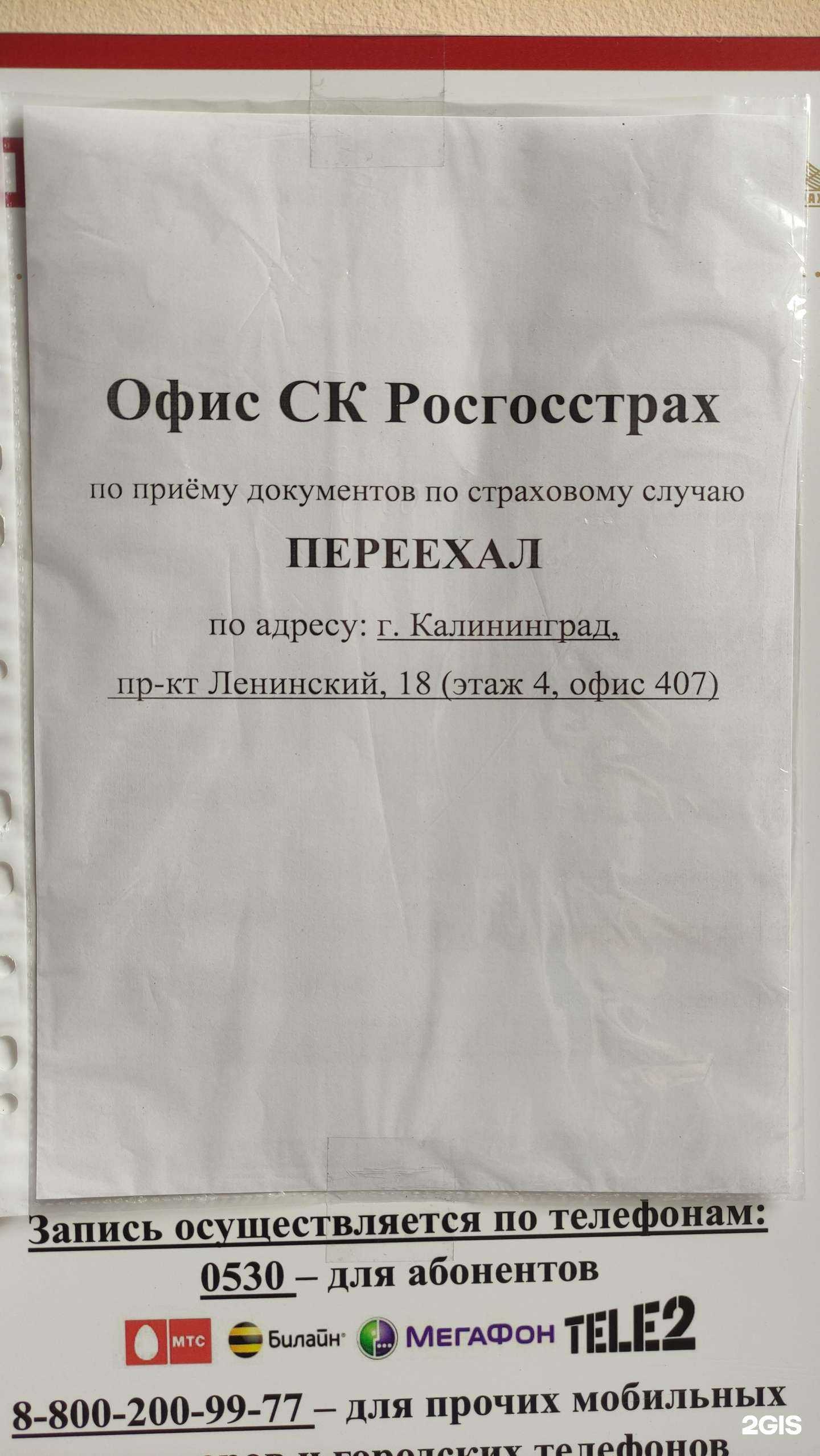 Отзывы на компанию Росгосстрах в г. Калининград c фото