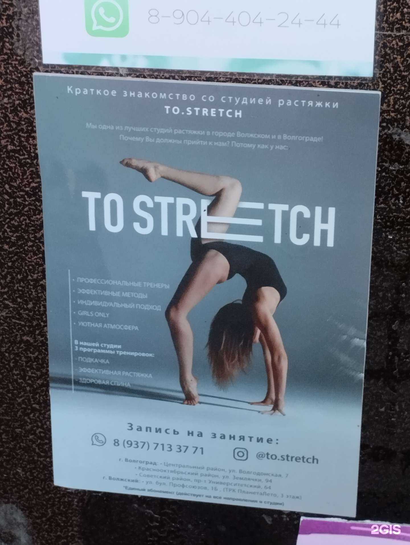 Отзывы на компанию To Stretch в Волгограде c фото
