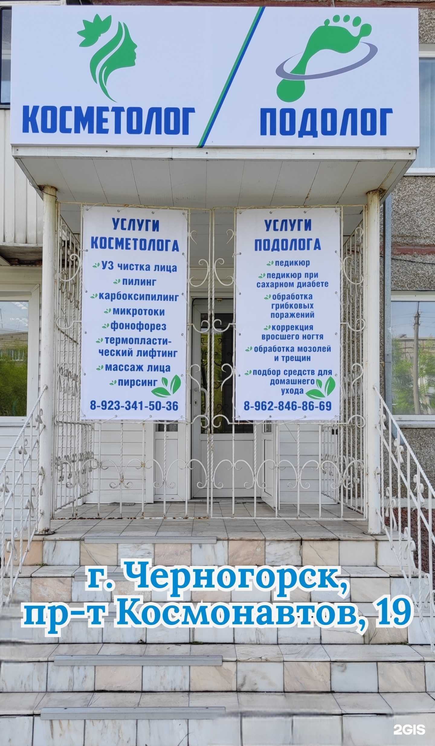 Отзывы на компанию Студия косметологии и подологии в Черногорске c фото