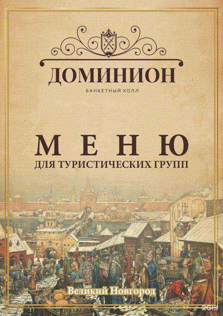 Отзывы на компанию Доминион в Великом Новгороде c фото