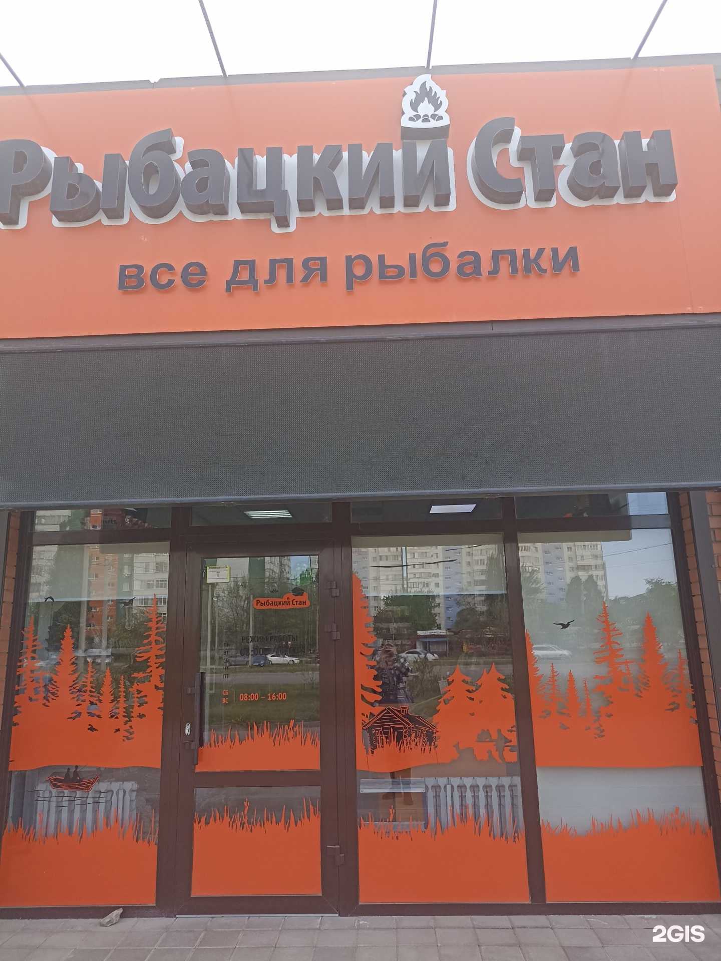 Отзывы на компанию Рыбацкий стан в Волгодонске c фото