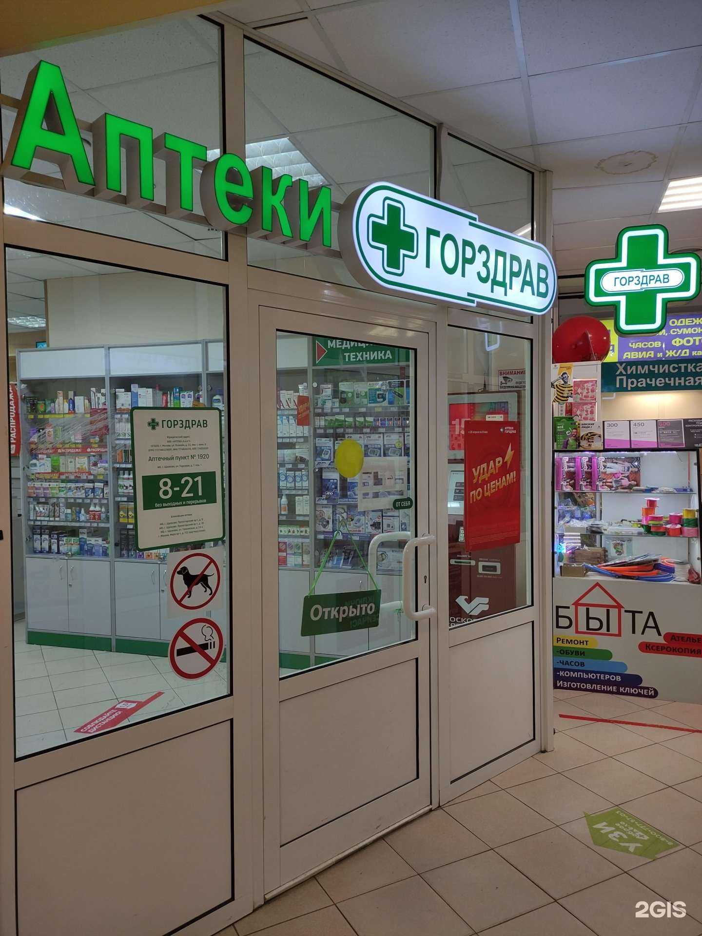 Отзывы на компанию Горздрав в Щёлкове c фото