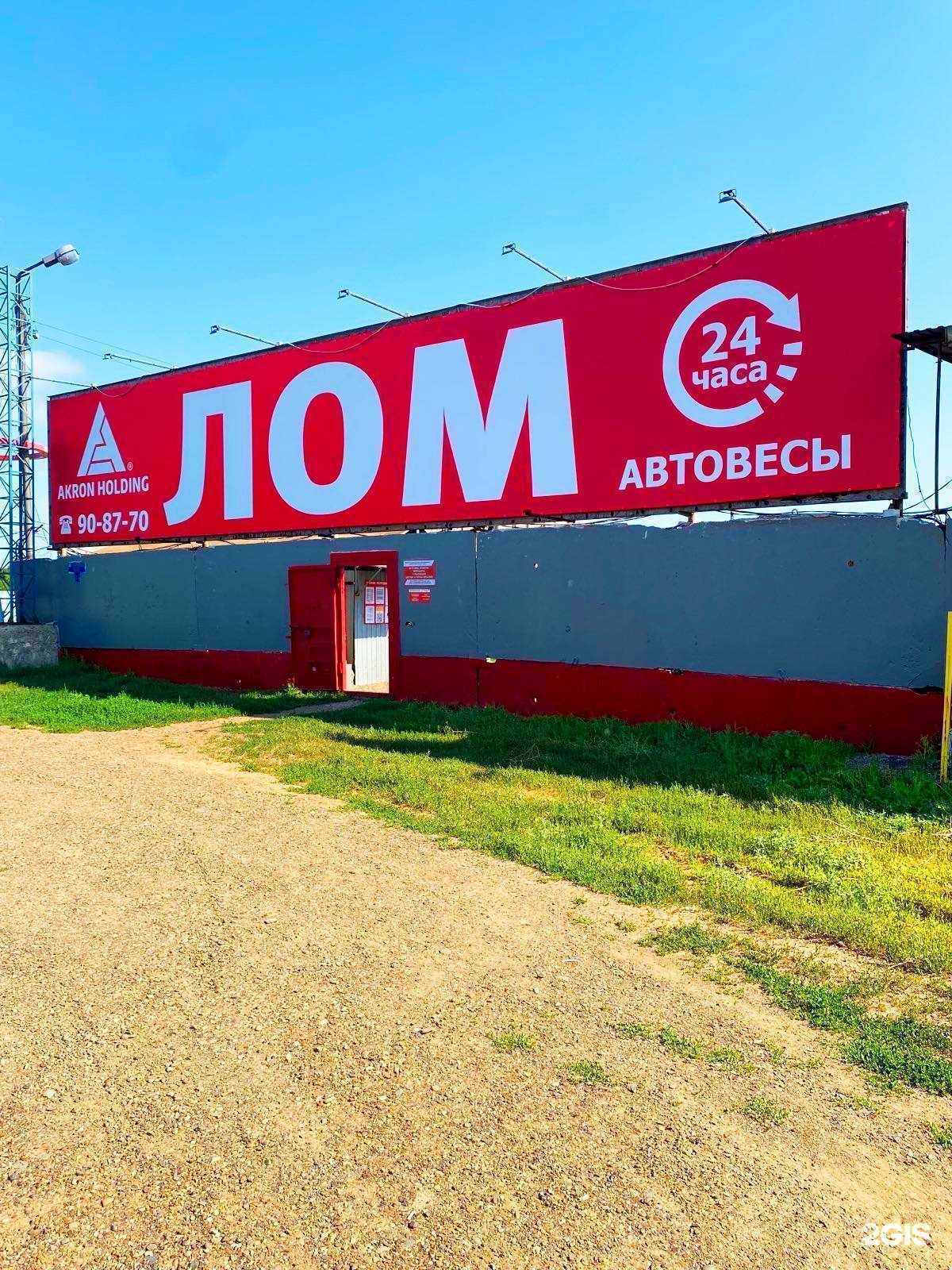 Отзывы на компанию Акрон Скрап в Оренбурге c фото