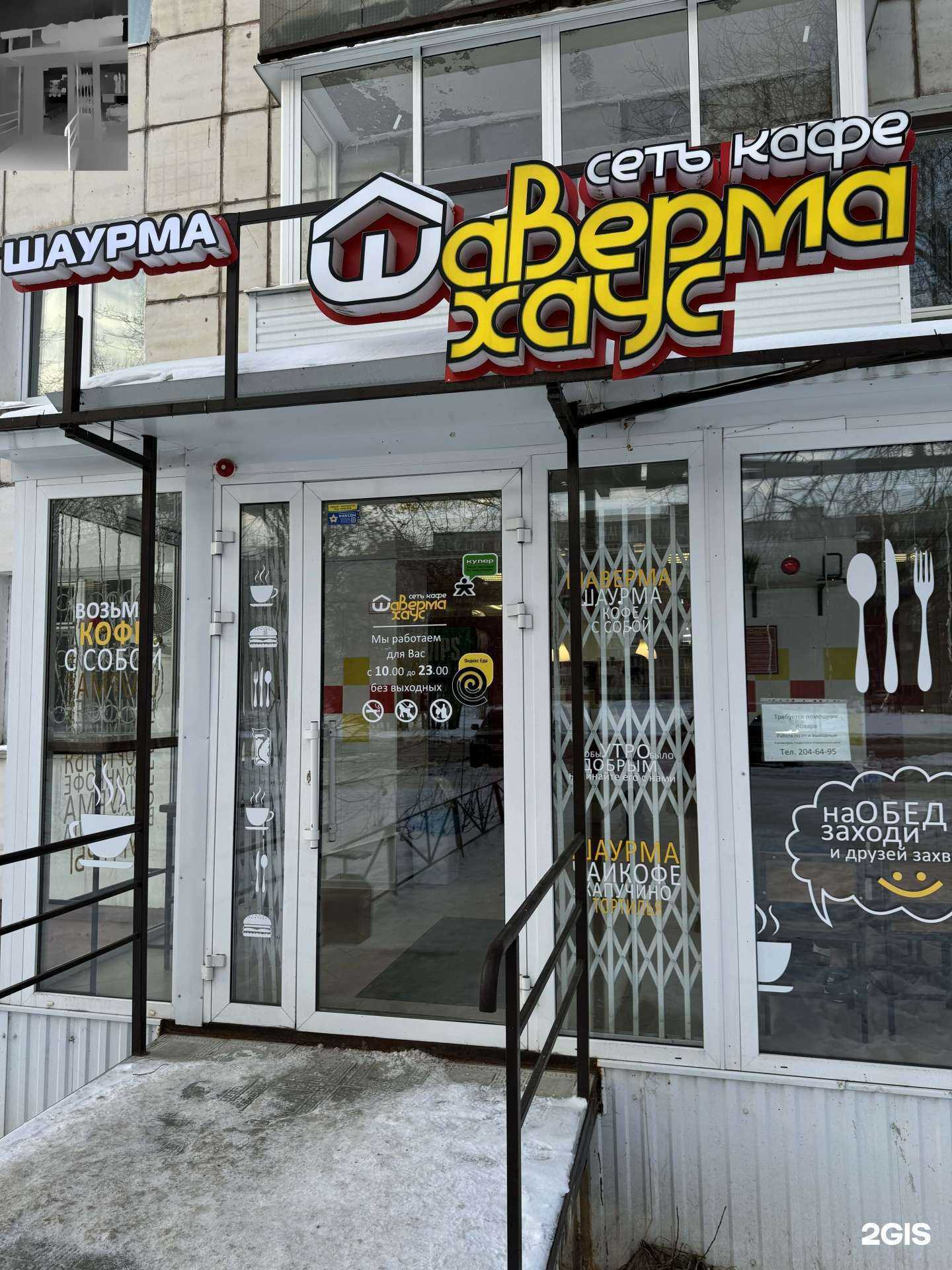 Отзывы на компанию Шаверма Хаус в г. Пермь c фото