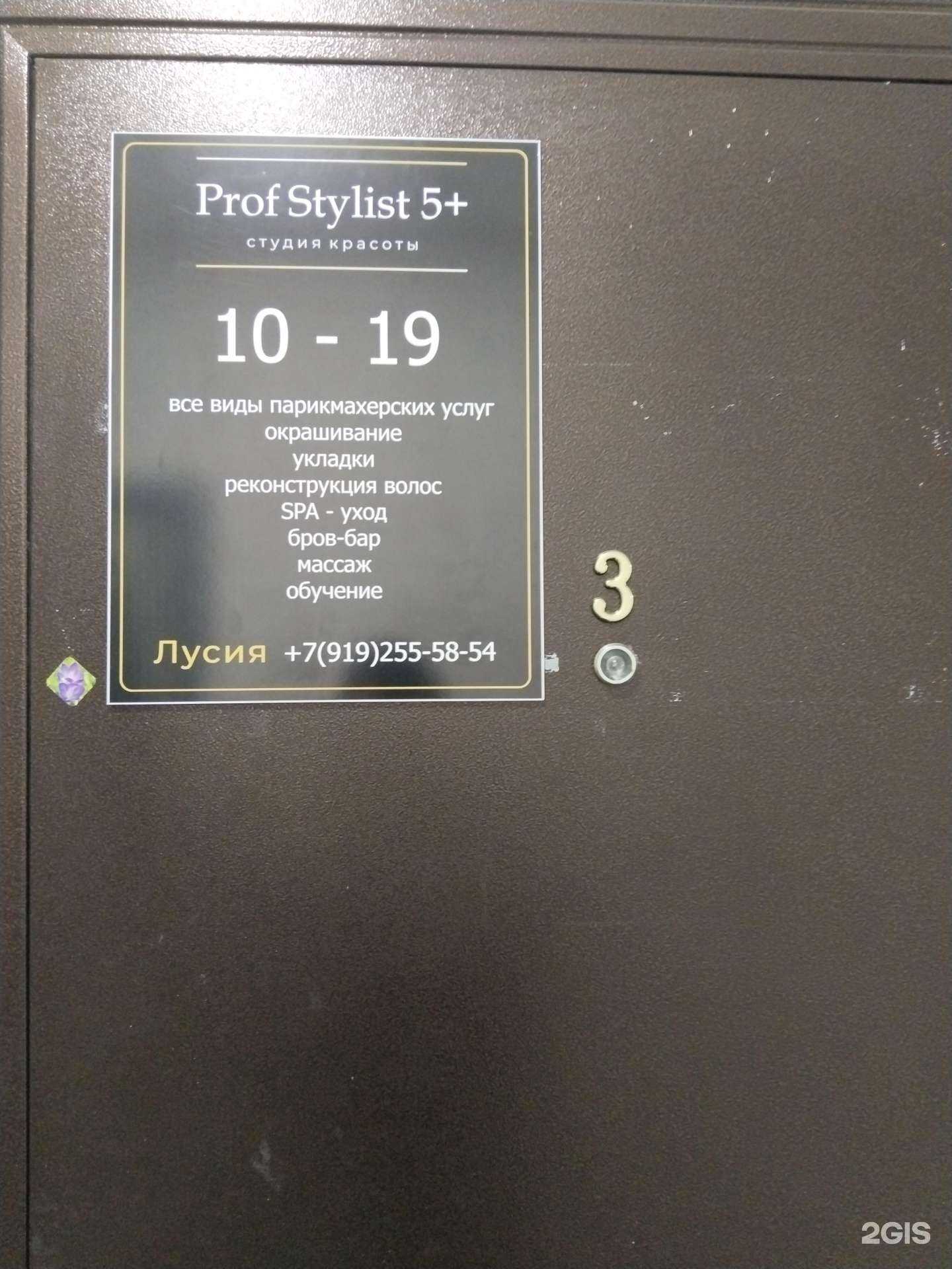 Отзывы на компанию Prof stylist5+ в г. Липецк c фото