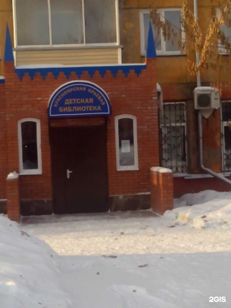 Отзывы на компанию Красноярская краевая детская библиотека в г. Красноярск c фото