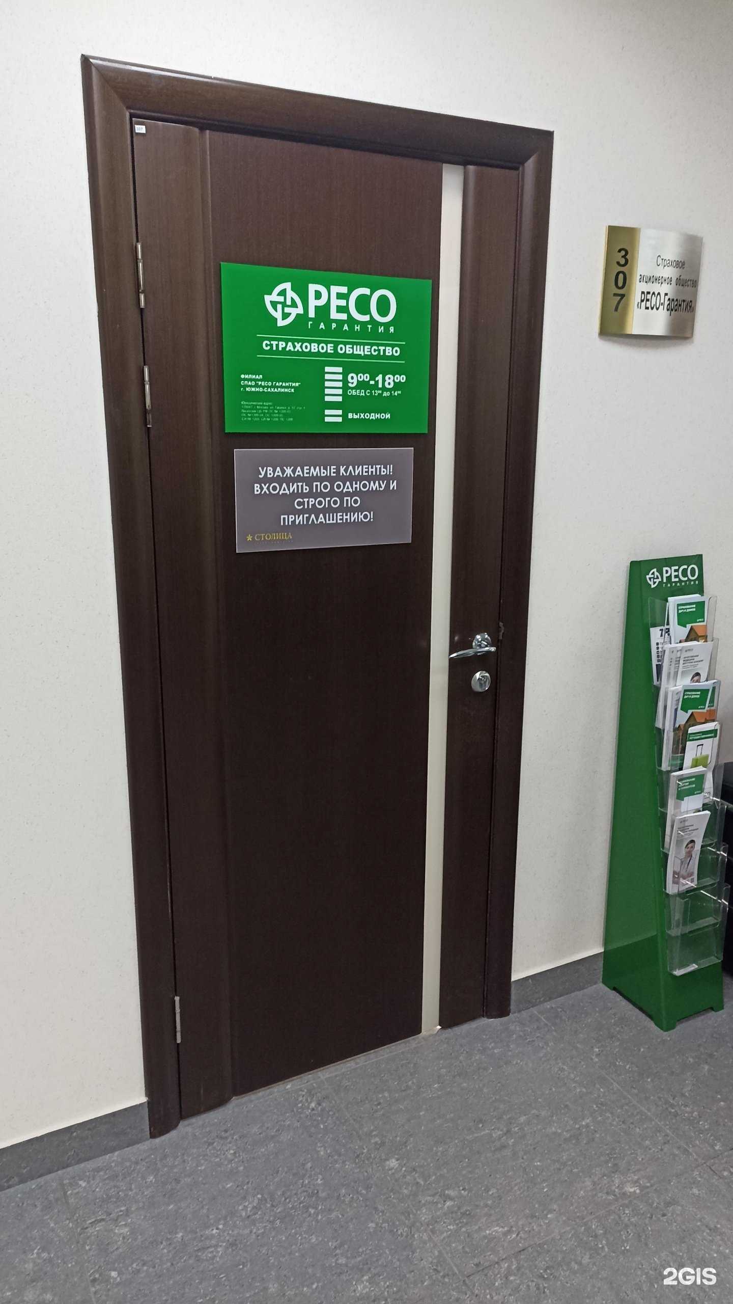 Отзывы на компанию РЕСО-Гарантия в Южно-Сахалинске c фото