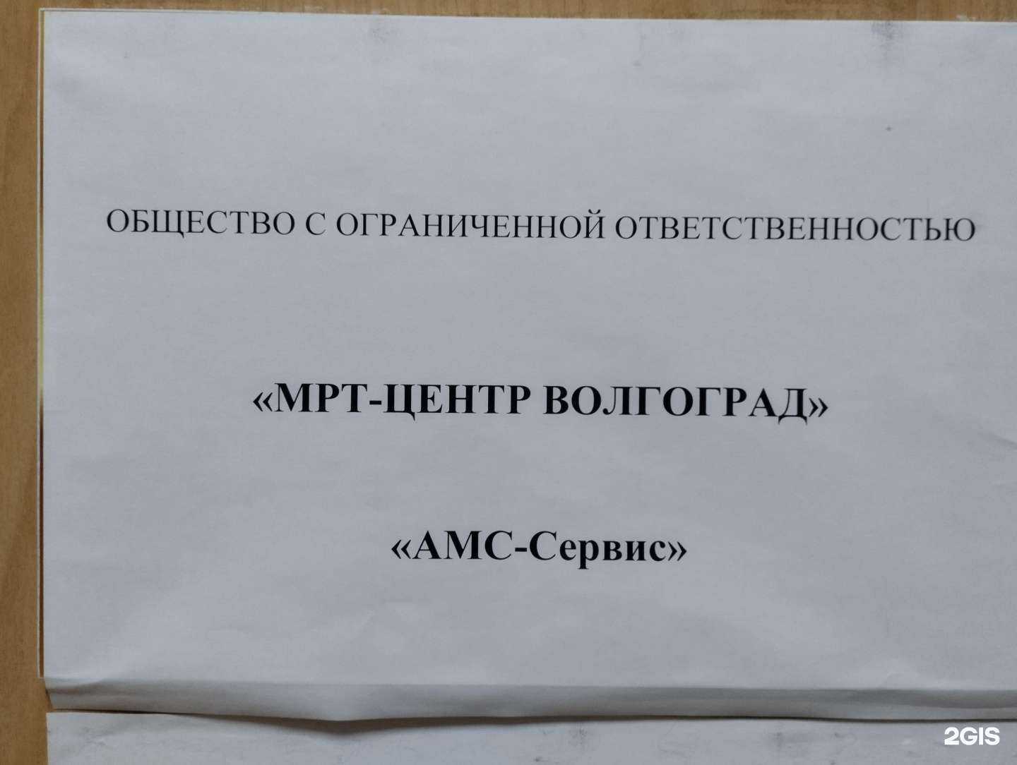 Отзывы на компанию МРТ-центр Волгоград в Волгограде c фото