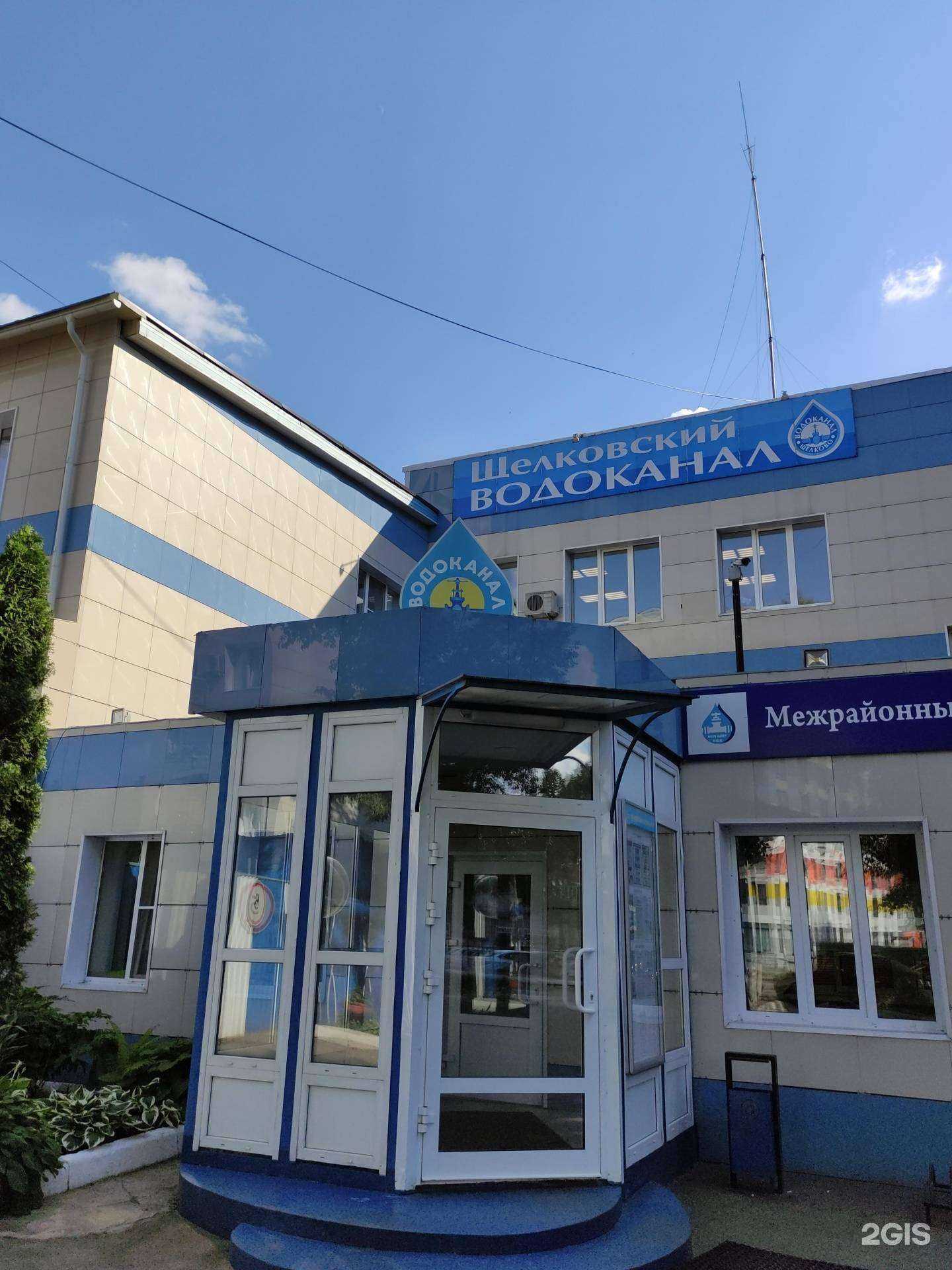 Отзывы на компанию Межрайонный Щелковский водоканал в г. Щёлково c фото