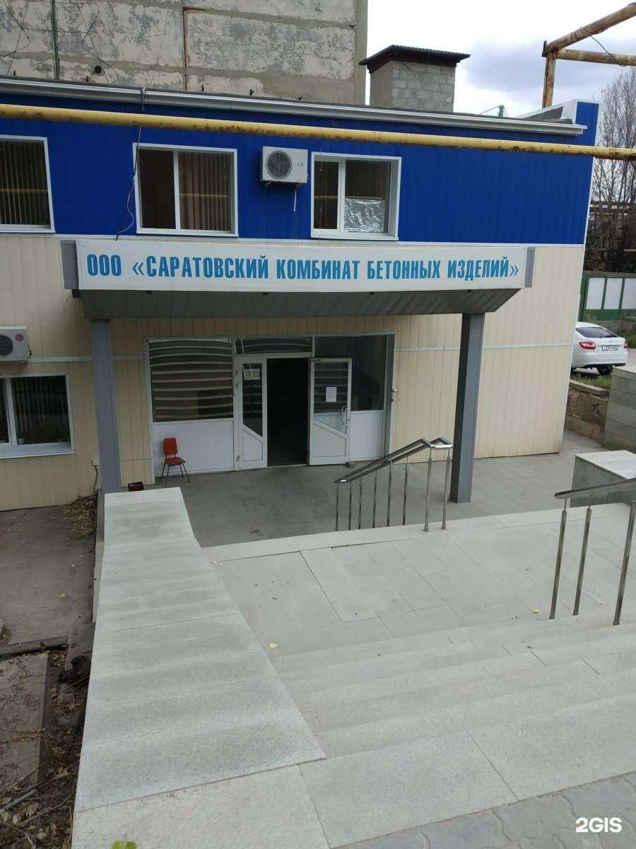 Отзывы на компанию Саратовский комбинат бетонных изделий в Саратове c фото