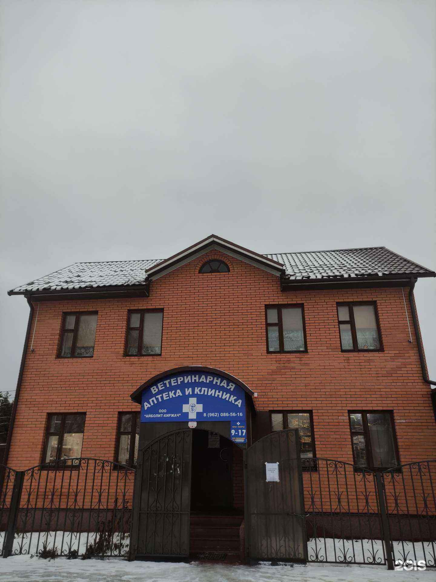 Отзывы на компанию Айболит в г. Киржач c фото