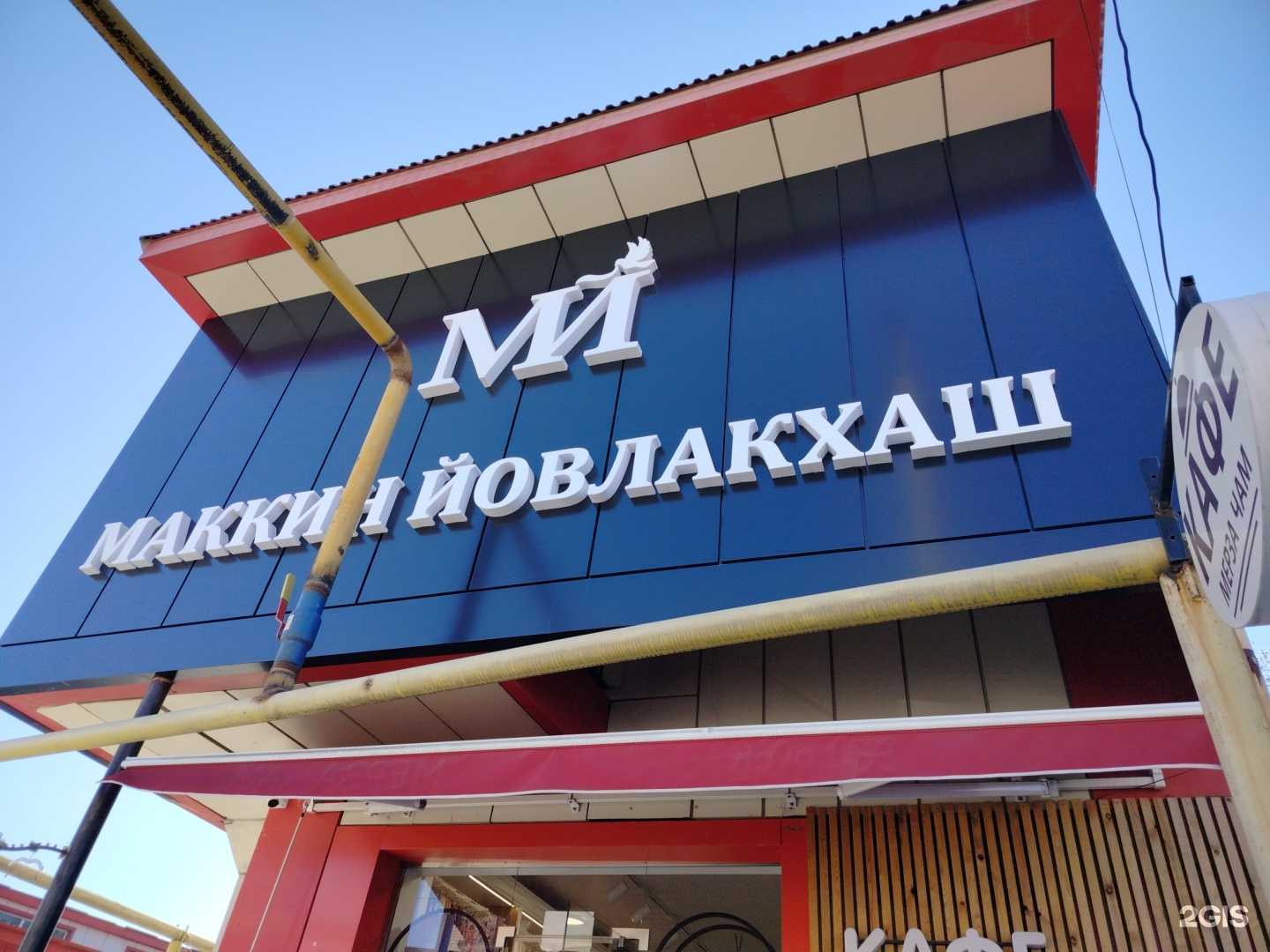 Отзывы на компанию Маккин Йовлакхаш в г. Гудермес c фото