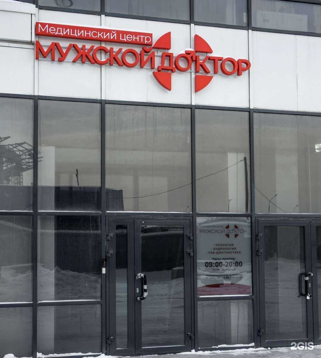 Отзывы на компанию Мужской доктор в Екатеринбурге c фото