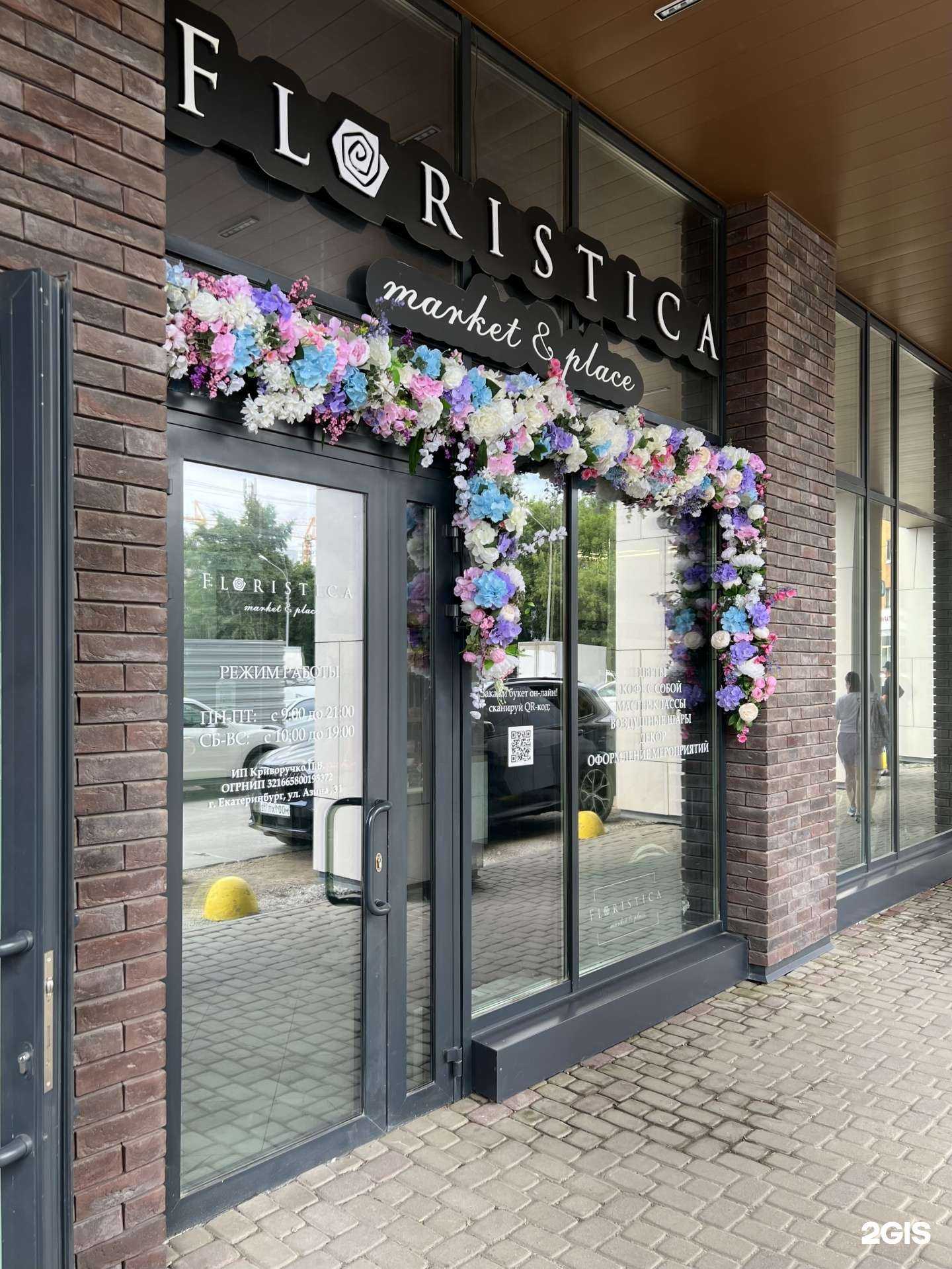 Отзывы на компанию Floristica в Екатеринбурге c фото