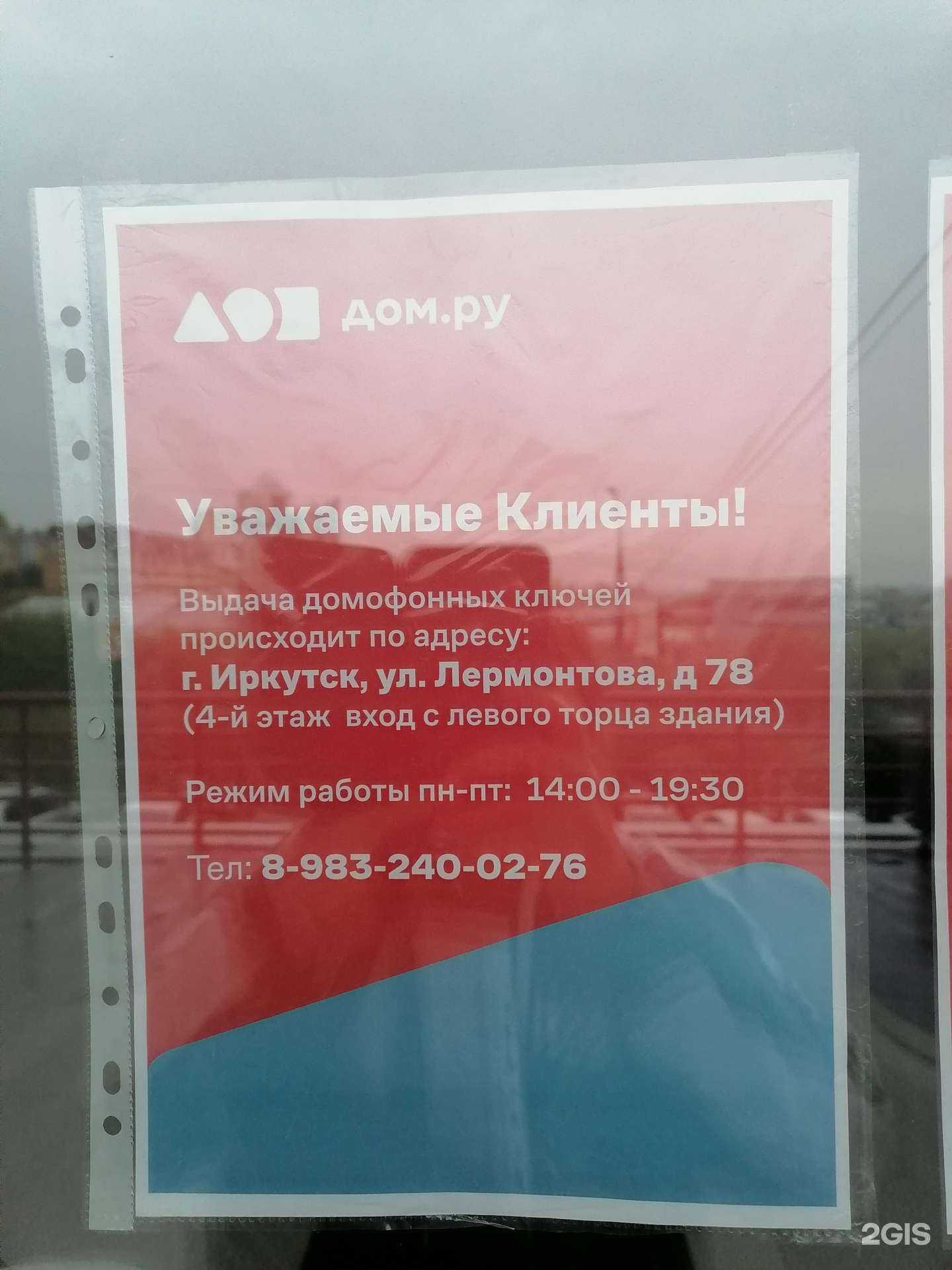 Отзывы на компанию Дом.ру Бизнес в г. Иркутск c фото