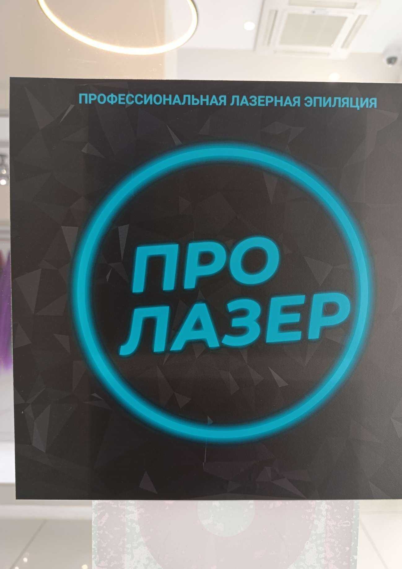 Отзывы на компанию про Лазер в Томске c фото