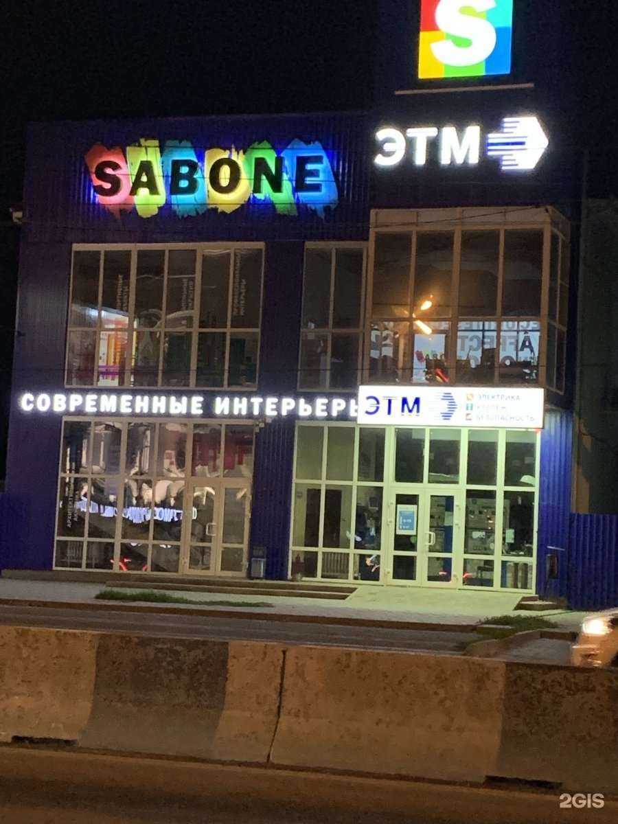 Отзывы на компанию Sabone в Ростове-на-Дону c фото - фотография 2 из 2