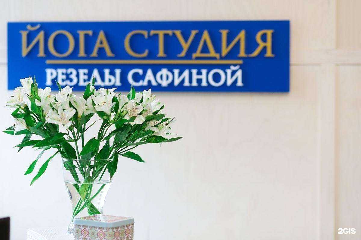 Отзывы на компанию Йога-студия Резеды Сафиной в г. Казань c фото