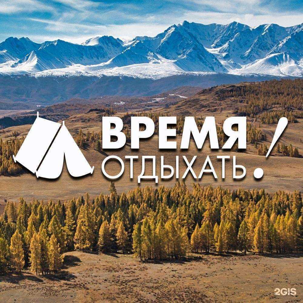 Отзывы на компанию Время отдыхать! в г. Барнаул c фото