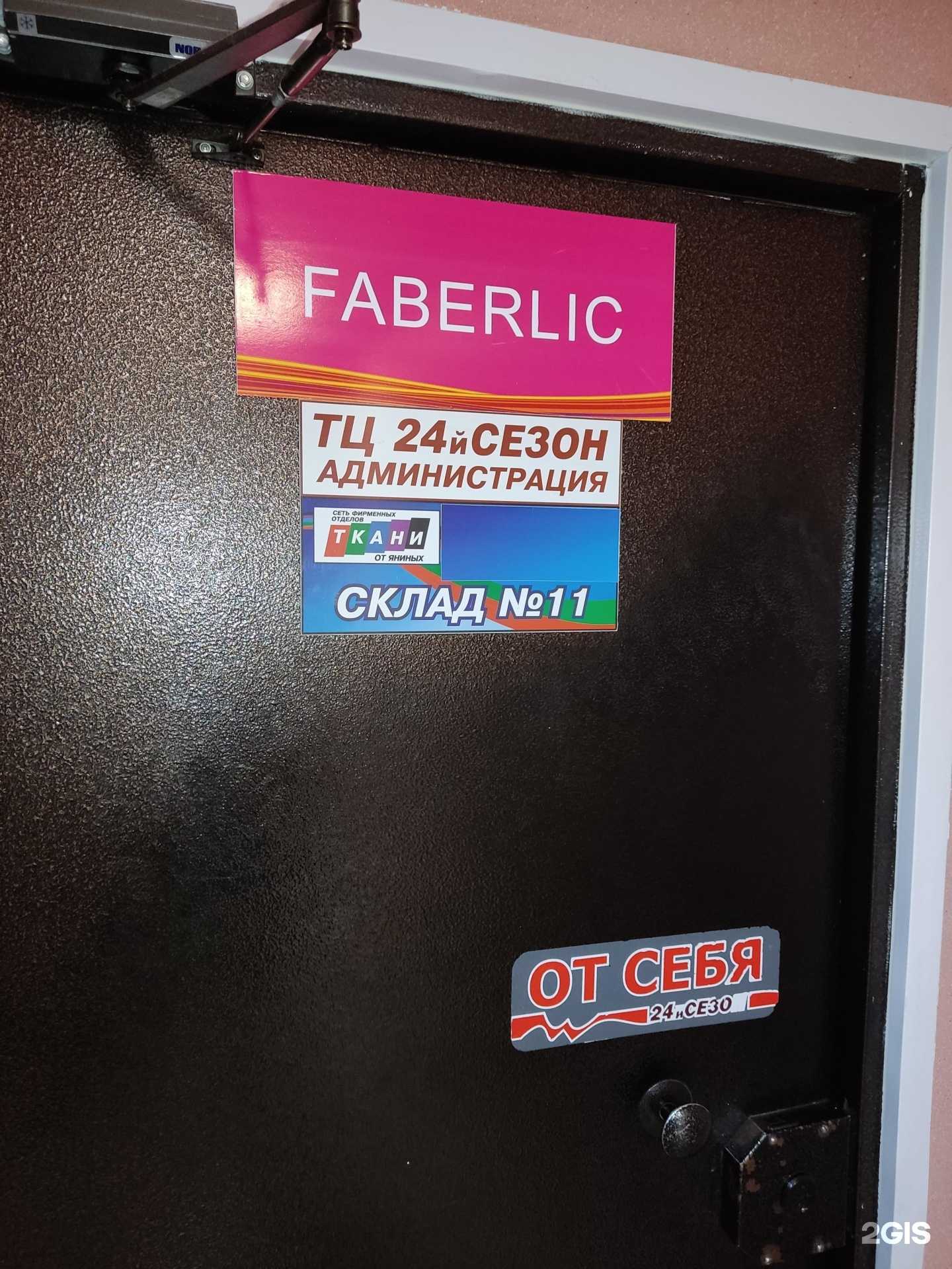 Отзывы на компанию Faberlic в Барнауле c фото