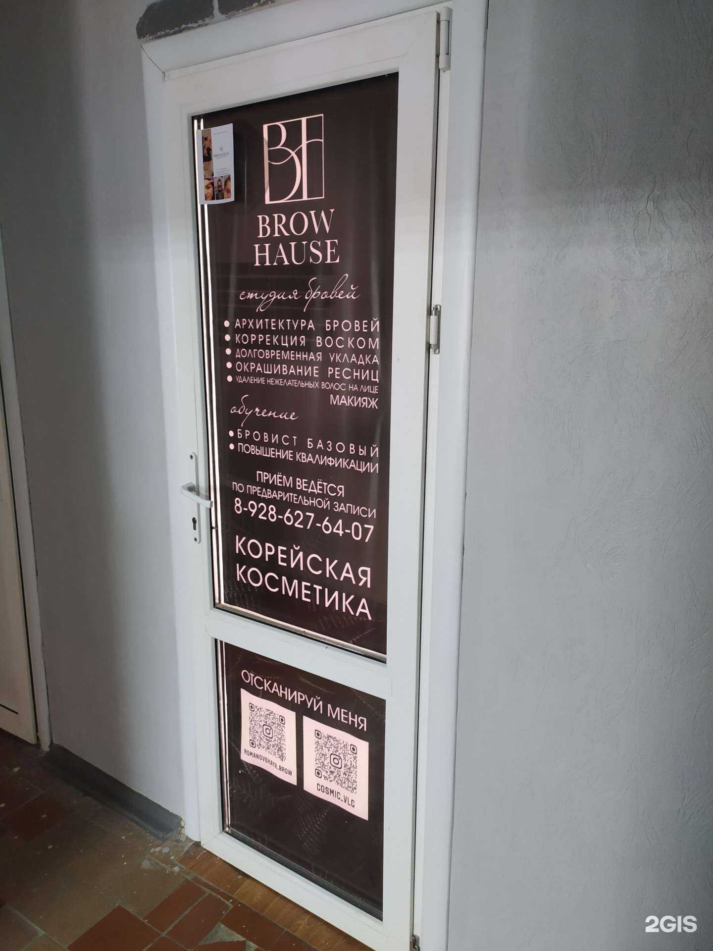 Отзывы на компанию Brow hause в Волгодонске c фото