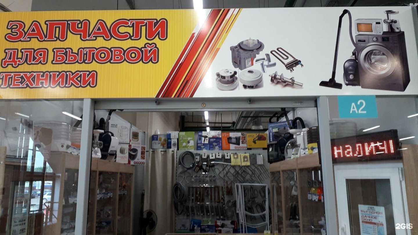 Отзывы на компанию Магазин запчастей для бытовой техники в Казани c фото