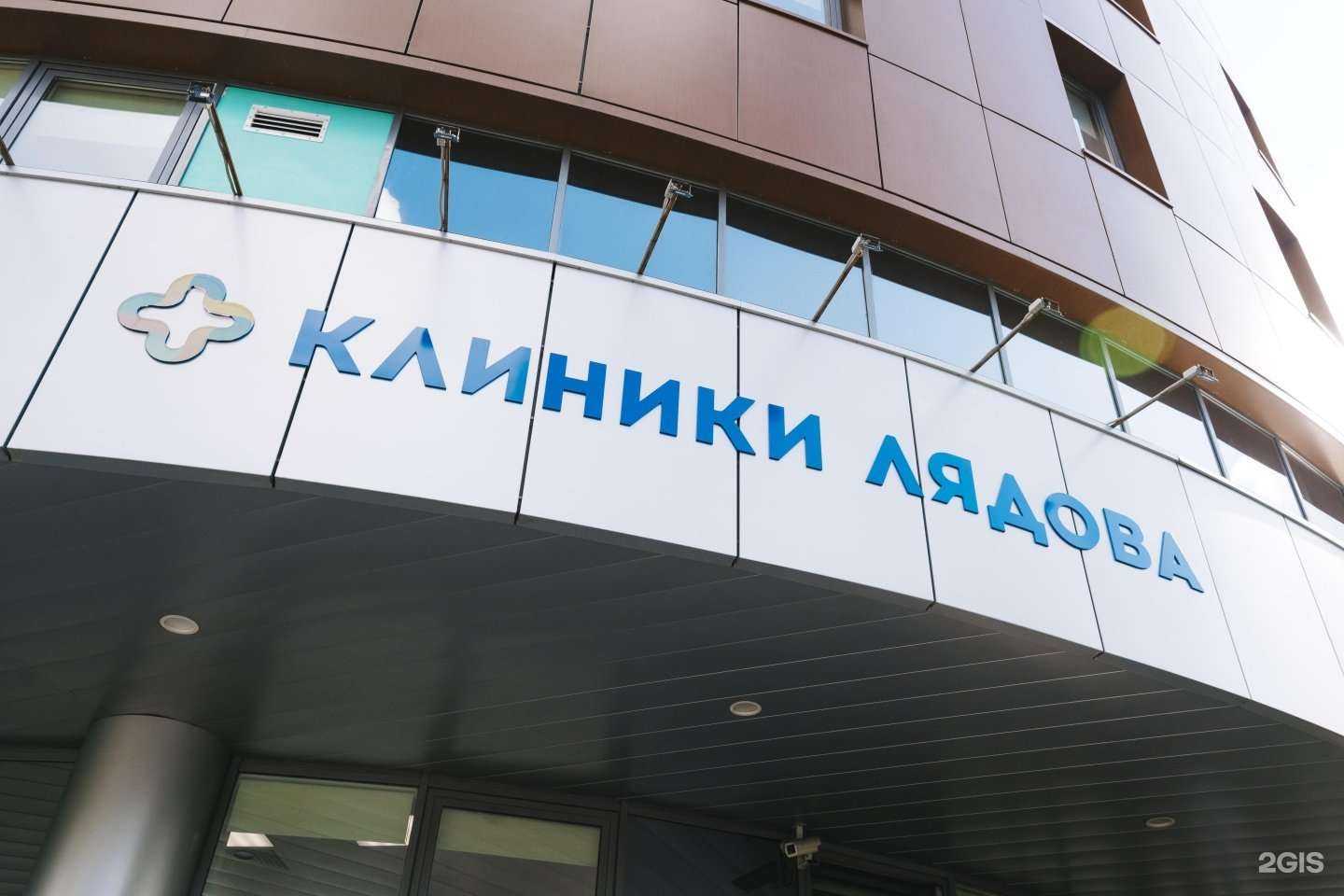 Отзывы на компанию Клиники Лядова в г. Химки c фото