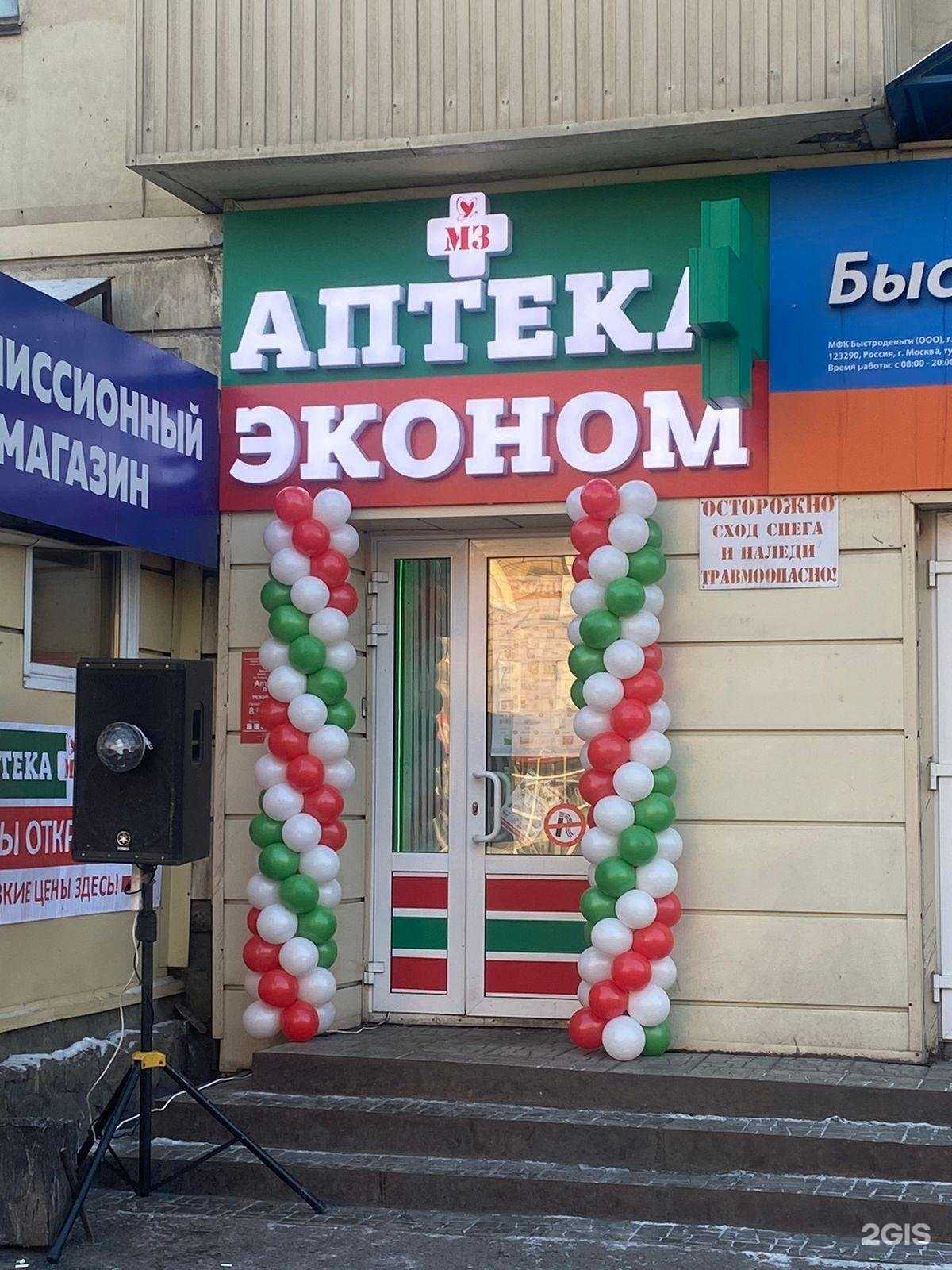 Отзывы на компанию Аптека Эконом в Новокузнецке c фото