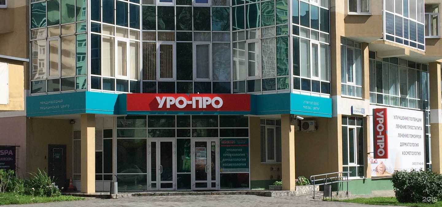 Отзывы на компанию УРО-ПРО в Екатеринбурге c фото