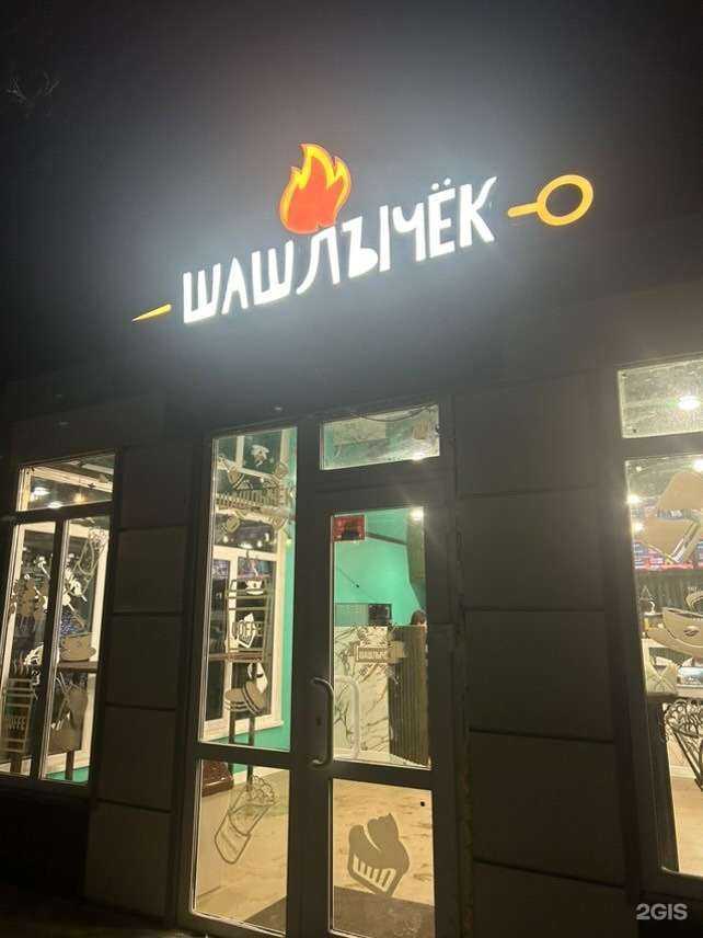 Отзывы на компанию Шашлычёк в Копейске c фото