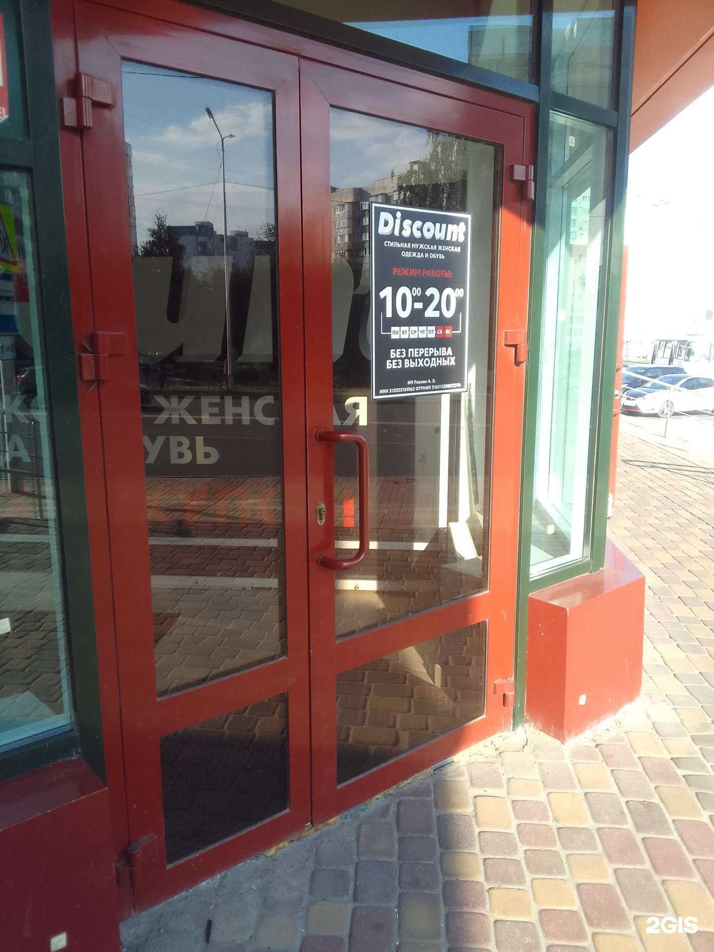 Отзывы на компанию Discount в Белгороде c фото