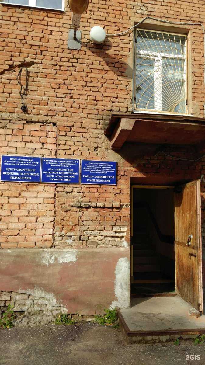Отзывы на компанию Ивановский областной клинический центр медицинской реабилитации в Иванове c фото