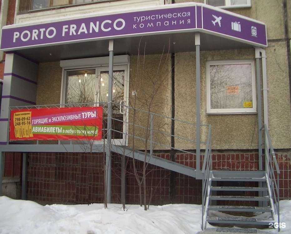 Отзывы на компанию Порто Франко в г. Челябинск c фото