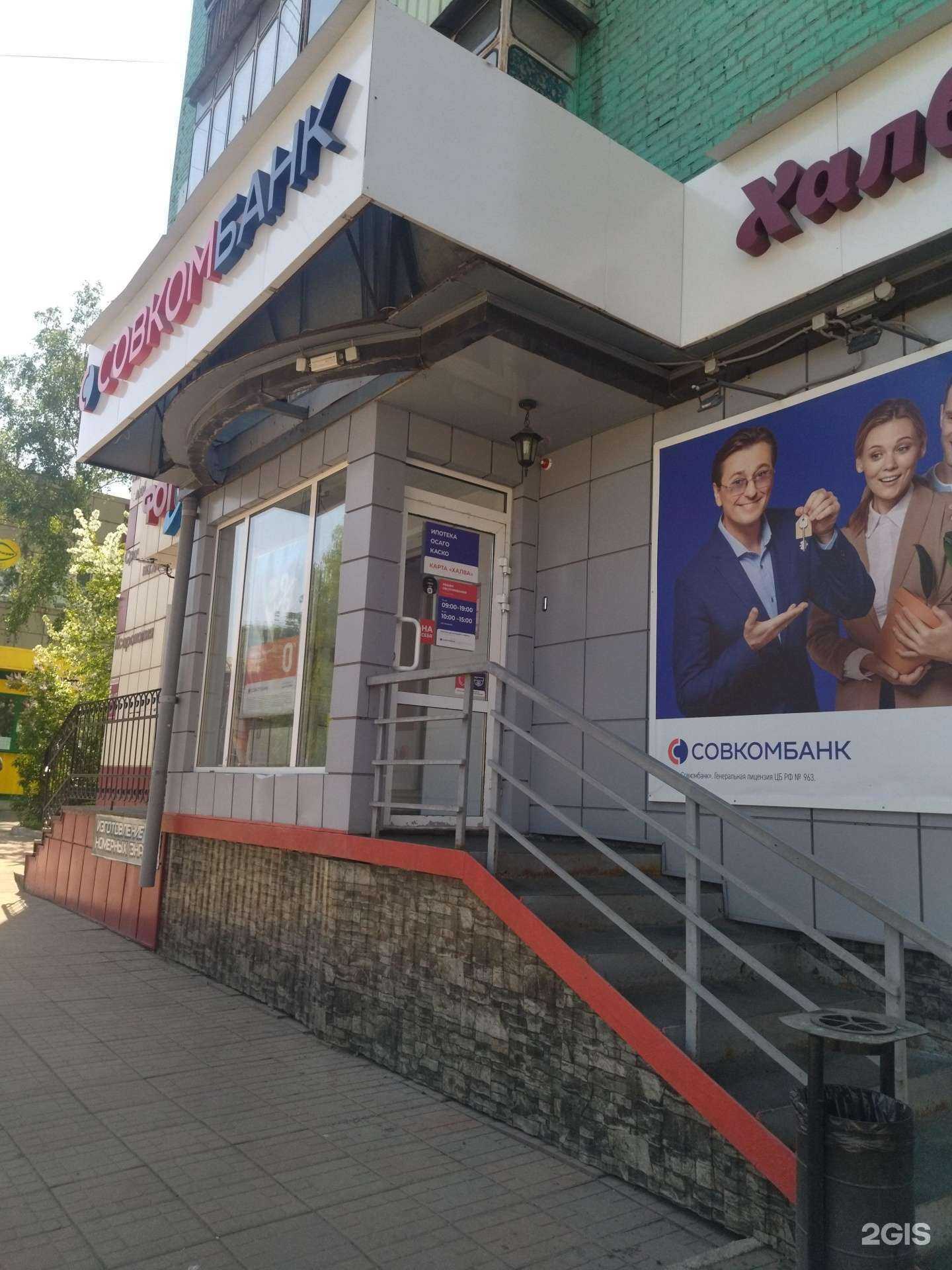 Отзывы на компанию Совкомбанк в Осинниках c фото