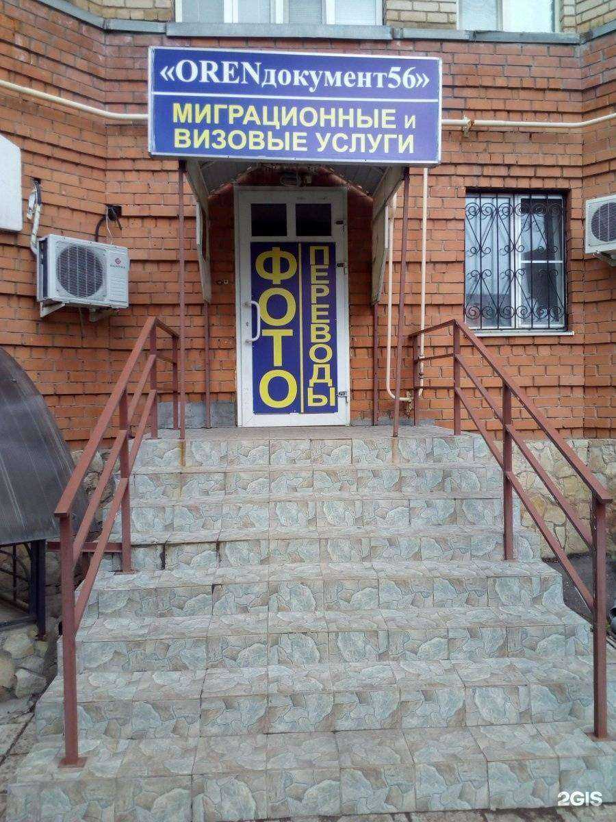 Отзывы на компанию ОренДокумент56 в Оренбурге c фото