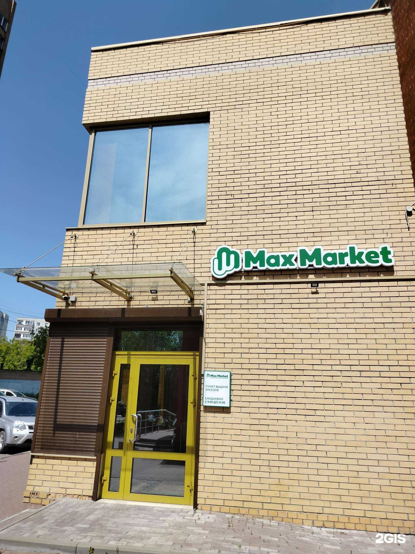 Отзывы на компанию MaxMarket  в Орехово-Зуеве c фото